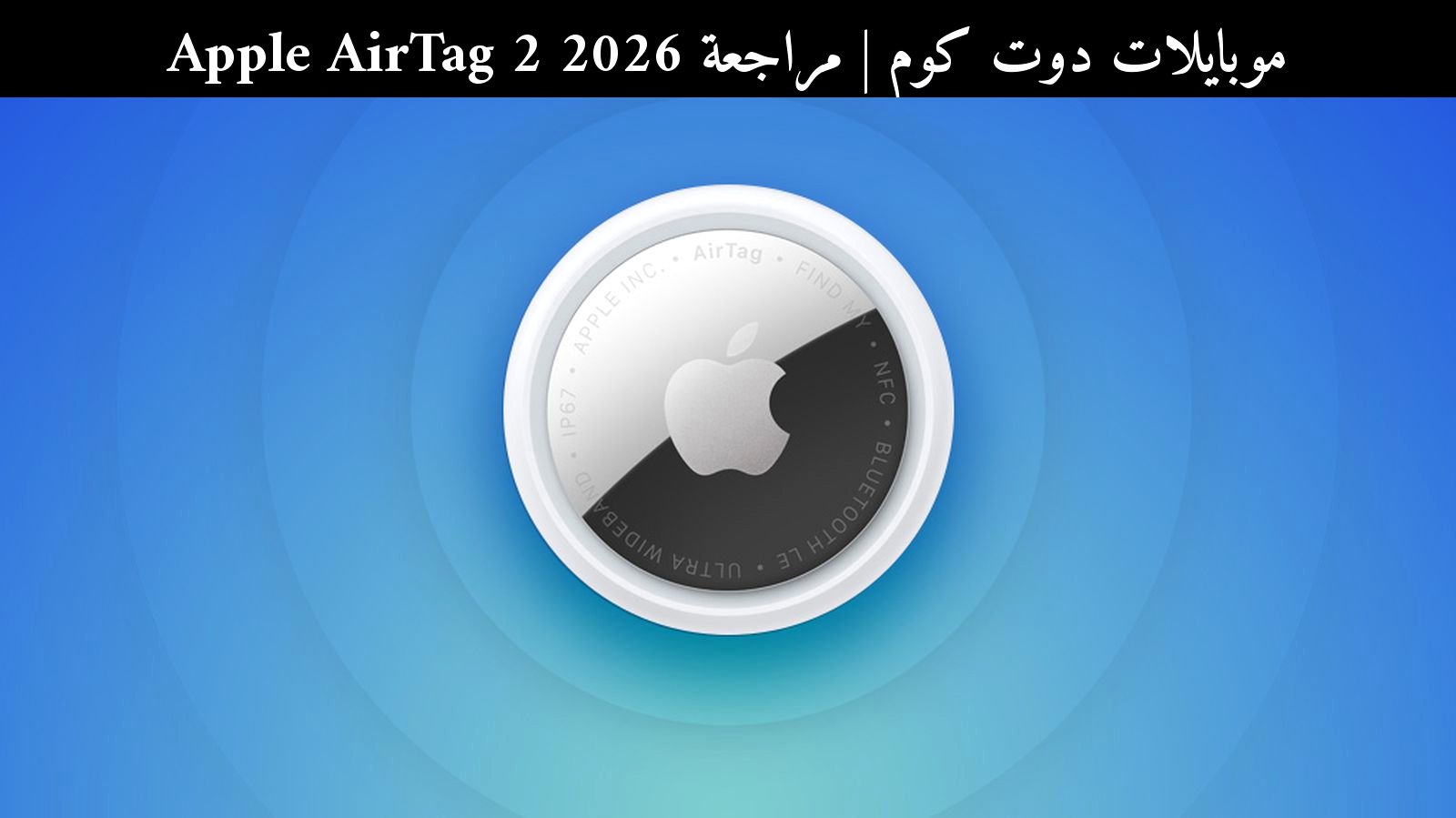 مراجعة Apple AirTag 2 2026: تحديث جديد وتحسينات ذكية
