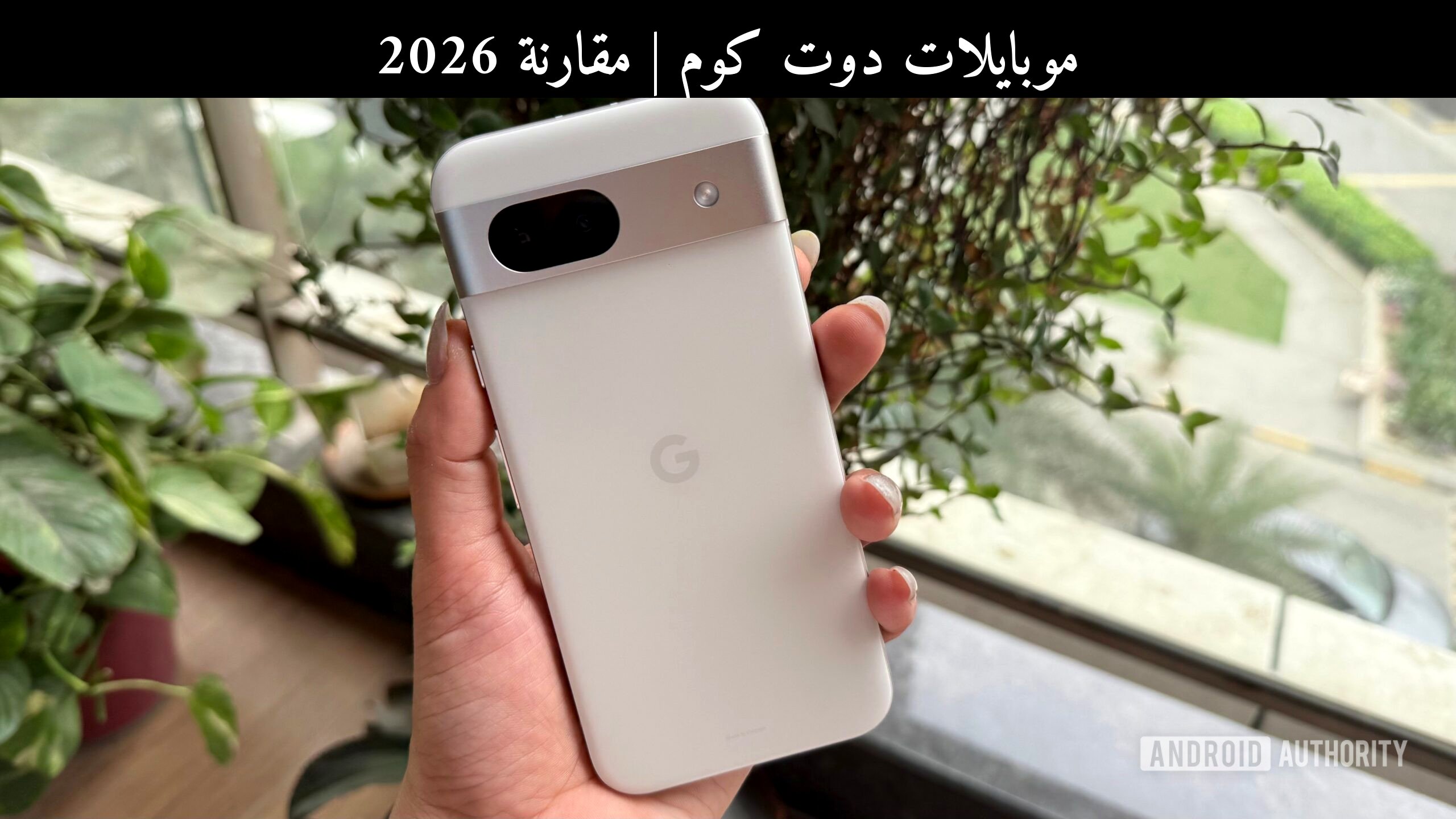 مقارنة 2026: جوجل Pixel 8a المُعاد تأهيله أم هاتف أحدث؟
