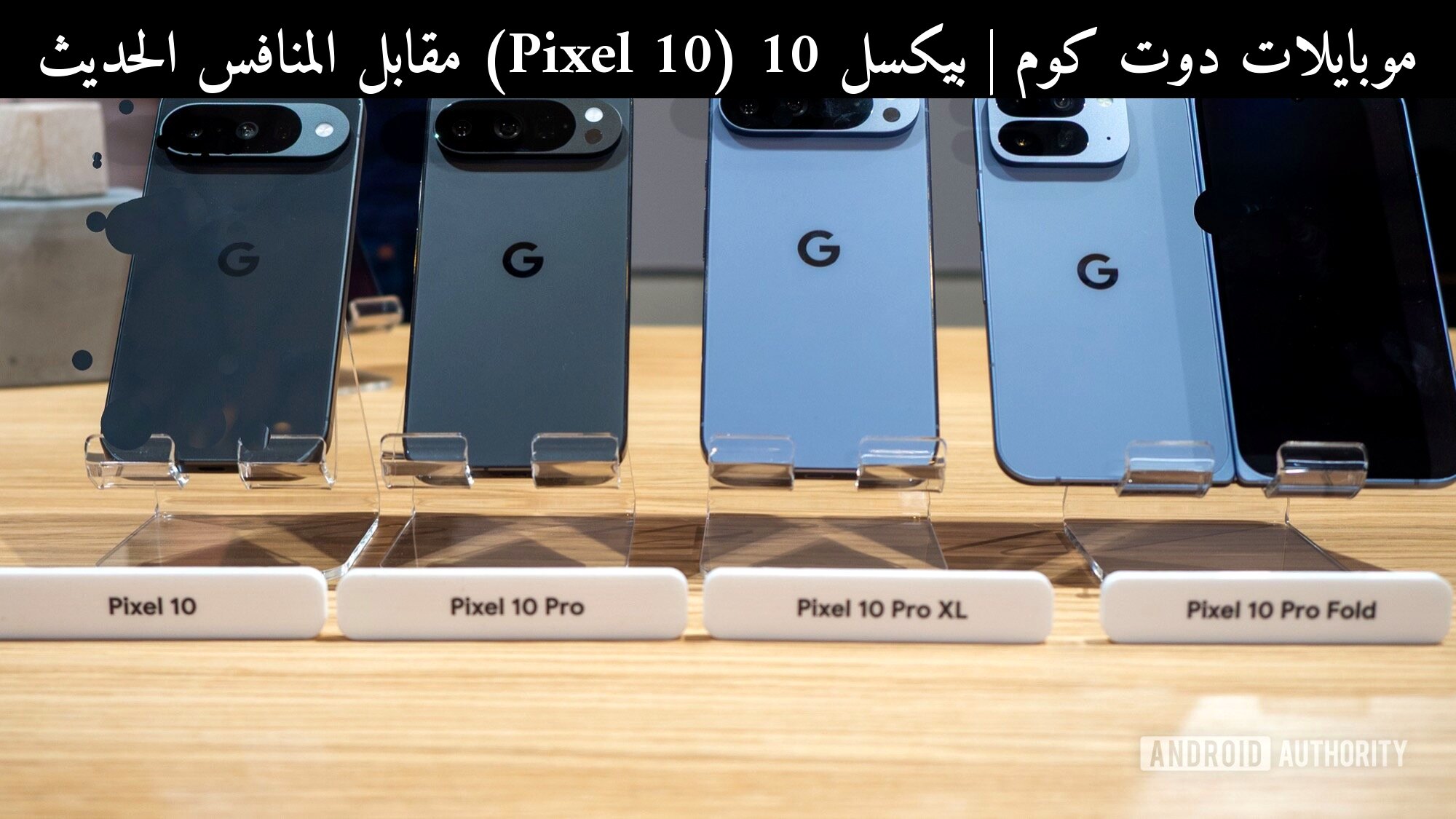 بيكسل 10 (Pixel 10) مقابل المنافس الحديث: ماذا يعني قفل البوتلودر في 2026؟