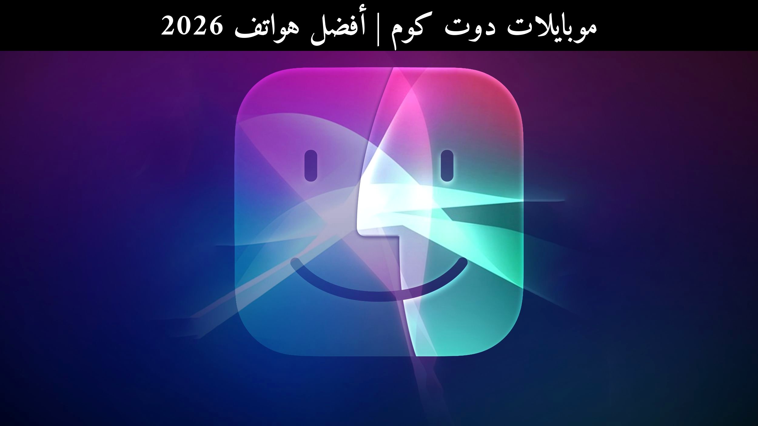أفضل هواتف 2026: هل تغيّر آيفون (iPhone) القادم مع iOS 27 قواعد الذكاء الصوتي؟