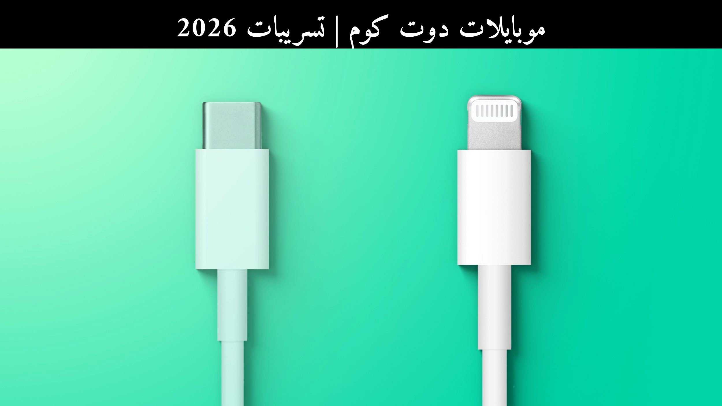 تسريبات 2026: تحويل iPhone 17 Pro إلى منفذ لايتينغ يفتح باب الجدل من جديد