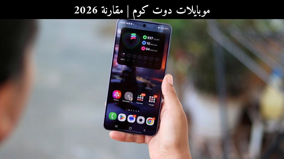 مقارنة 2026: تحديث سامسونج (Samsung) لجلاكسي إس 26 مقابل المنافس الأحدث