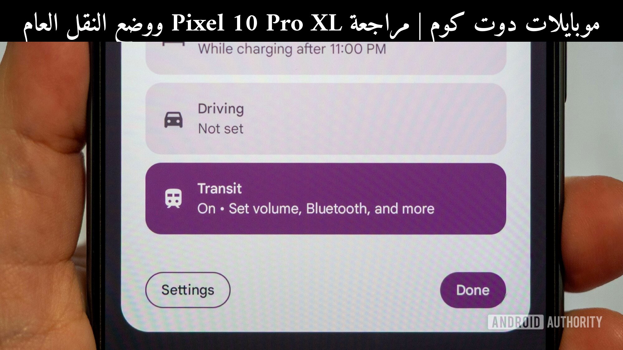 مراجعة Pixel 10 Pro XL ووضع النقل العام: هل يغيّر التنقل اليومي فعلًا؟