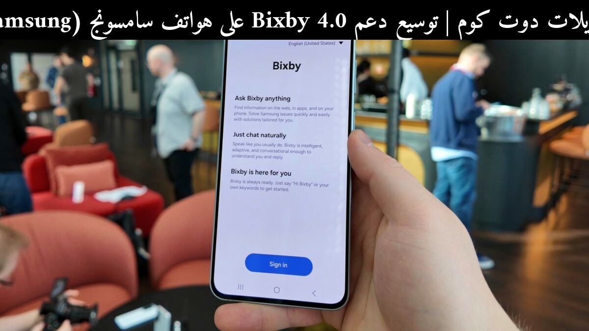 توسيع دعم Bixby 4.0 على هواتف سامسونج (Samsung): هل يستحق اهتمام العرب في 2026؟