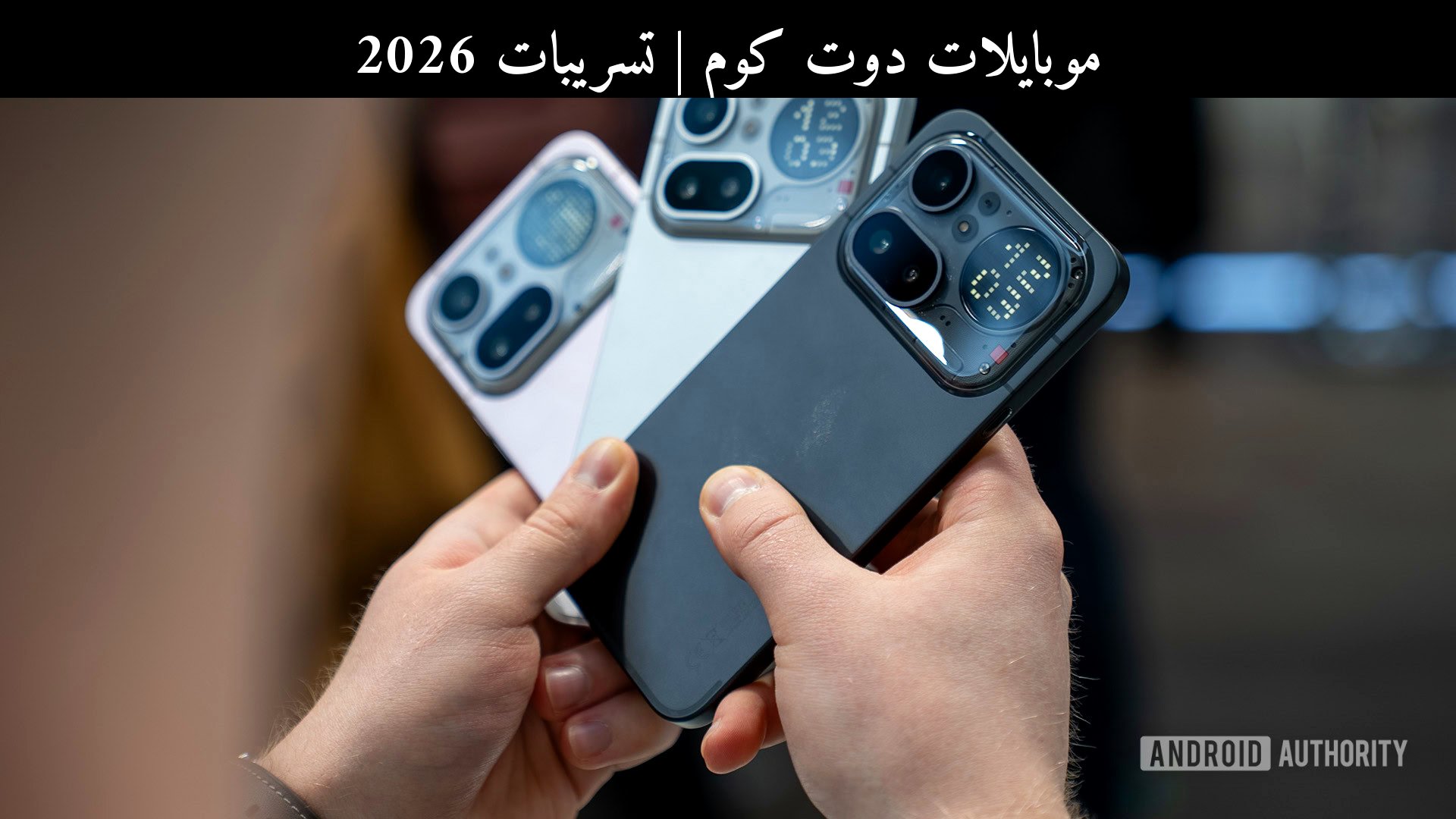 تسريبات 2026: هاتف ناثينغ (Nothing) Phone 4a Pro يواصل إثارة الجدل كبديل متوسط بسعر مقنع