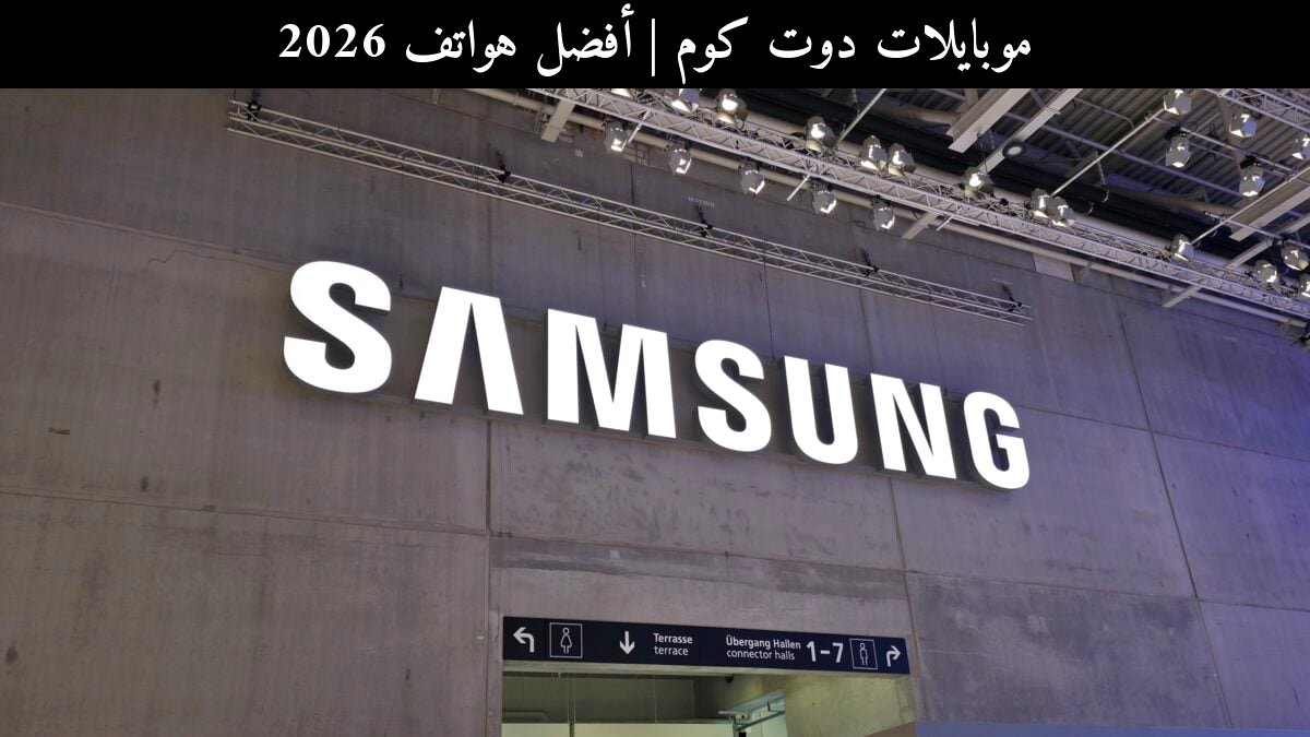 أفضل هواتف 2026: ماذا تعني شريحة سامسونج (Samsung) 2nm للمستخدمين العرب؟