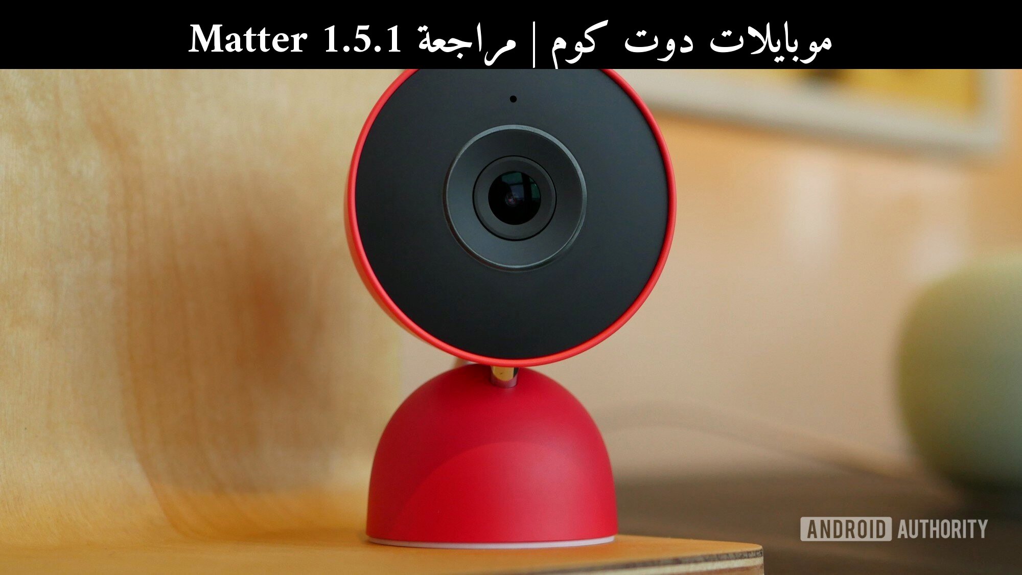 مراجعة Matter 1.5.1: هل يغيّر فعلاً تجربة كاميرات المنزل الذكي في 2026؟