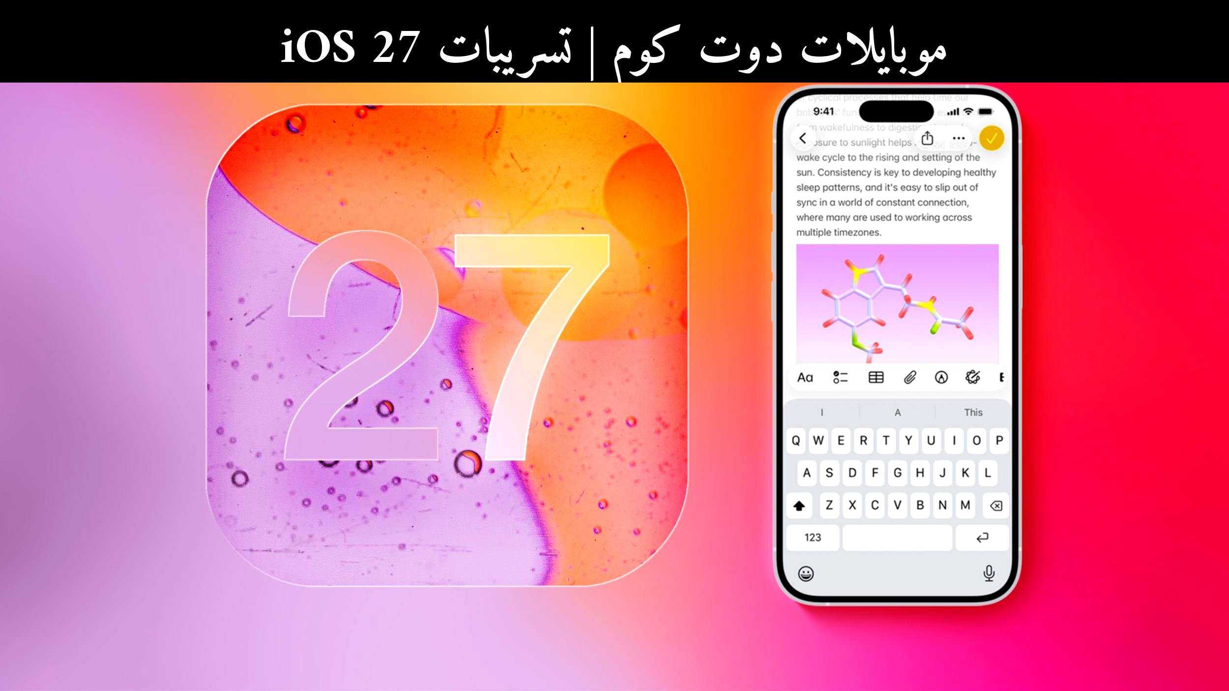 تسريبات iOS 27: لوحة مفاتيح آبل (Apple) قد تتنبأ بما تكتبه بدقة أعلى