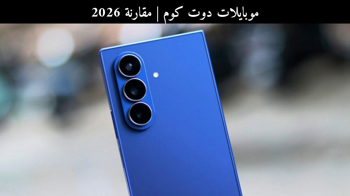 مقارنة 2026: ارتفاع أسعار سامسونج (Samsung) القابلة للطي مقابل المنافسين