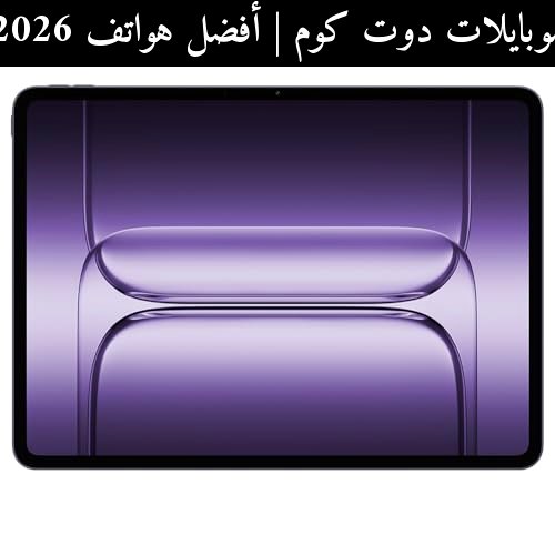 أفضل هواتف 2026: OnePlus Pad 3 صفقة قوية أم تنتظر المنافسين؟