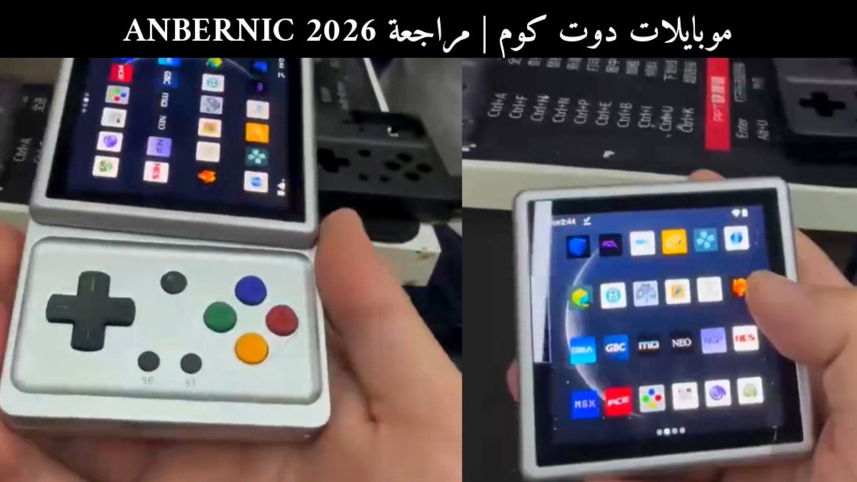 مراجعة ANBERNIC 2026: جهاز ألعاب محمول بشاشة متحركة وميزات كلاسيكية