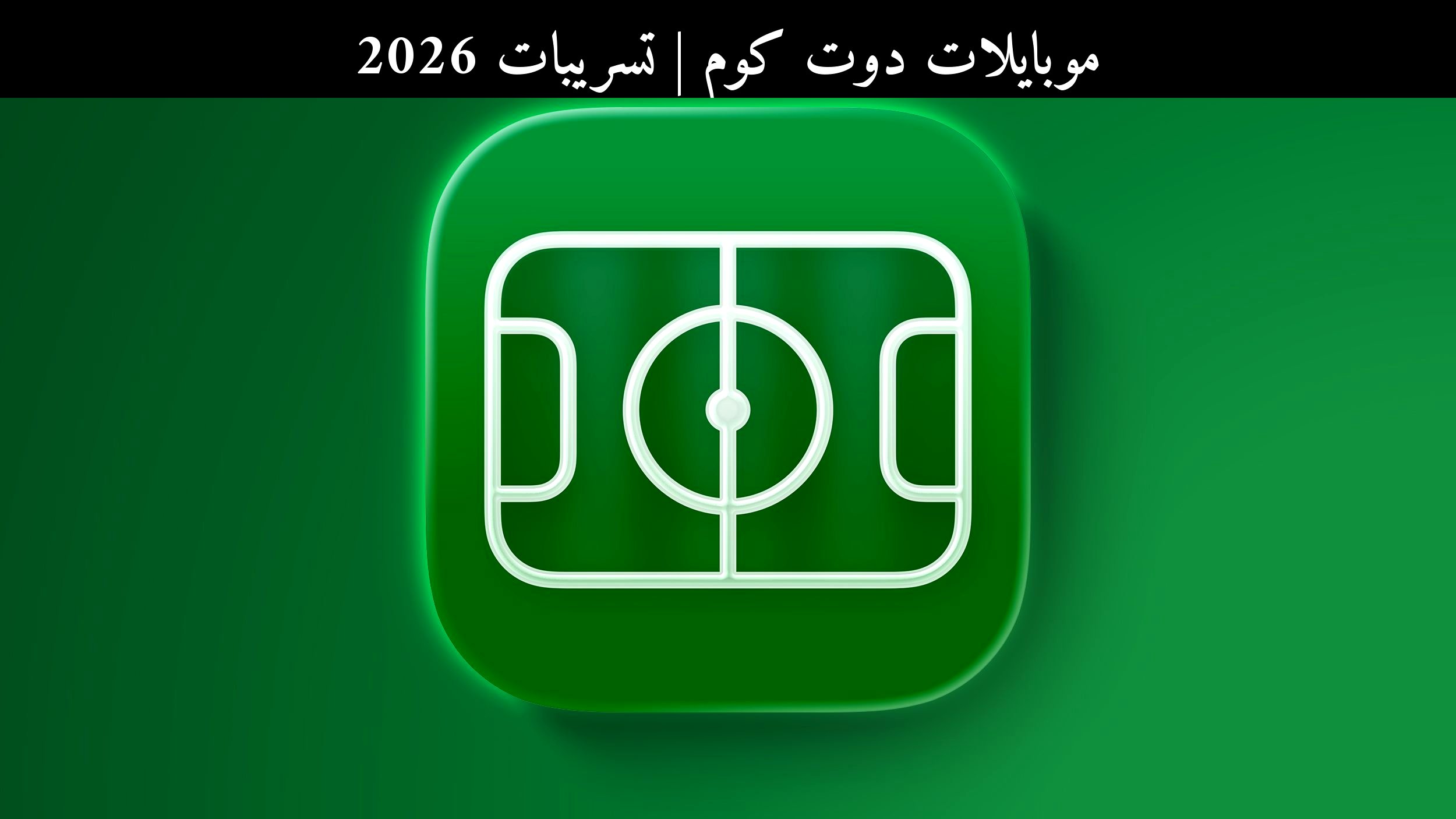 تسريبات 2026: Apple Sports يستعد لدعم كأس العالم 2026 بميزات متابعة أقوى