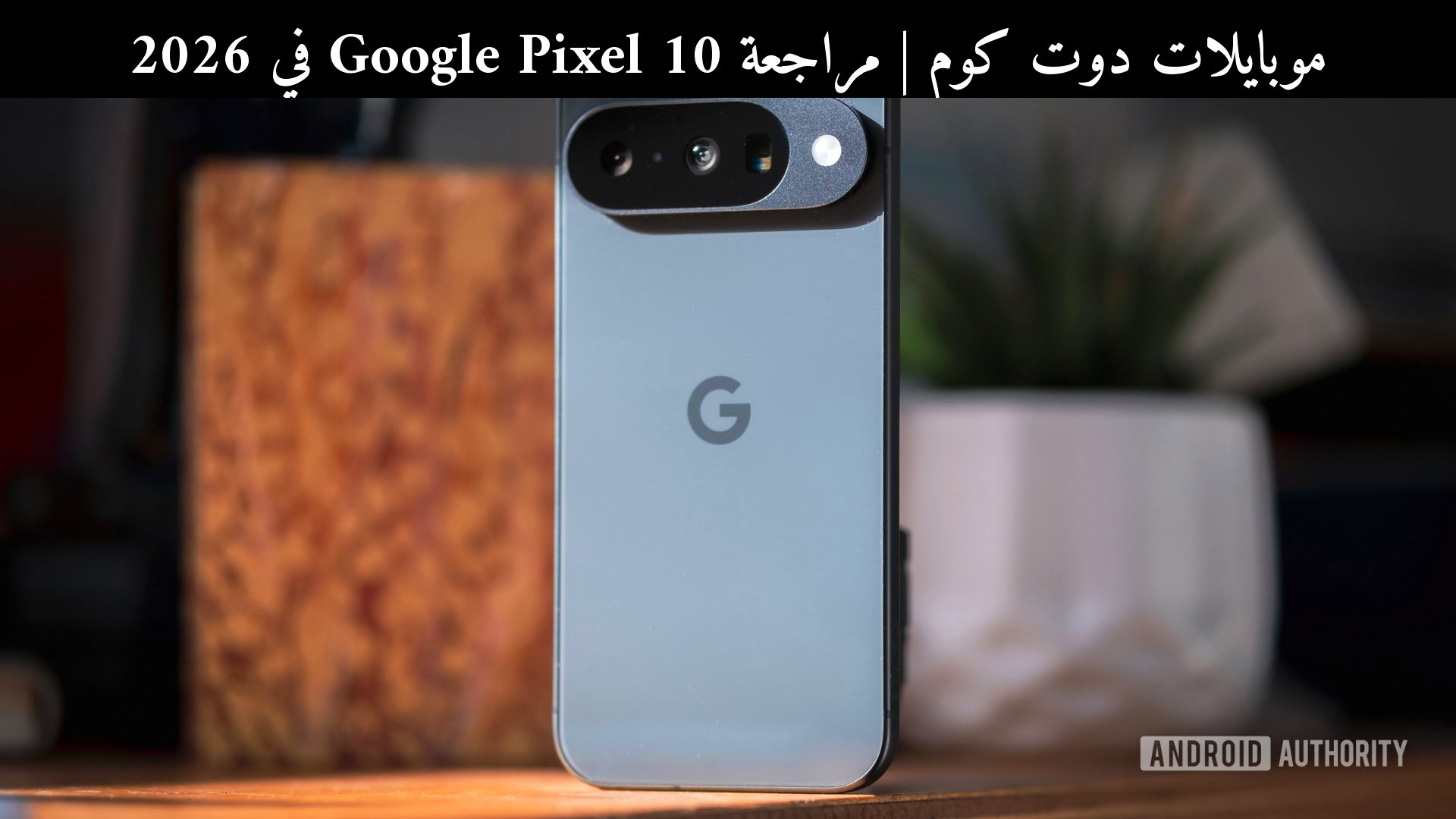 مراجعة Google Pixel 10 في 2026: هل يستحق الخصم الكبير؟