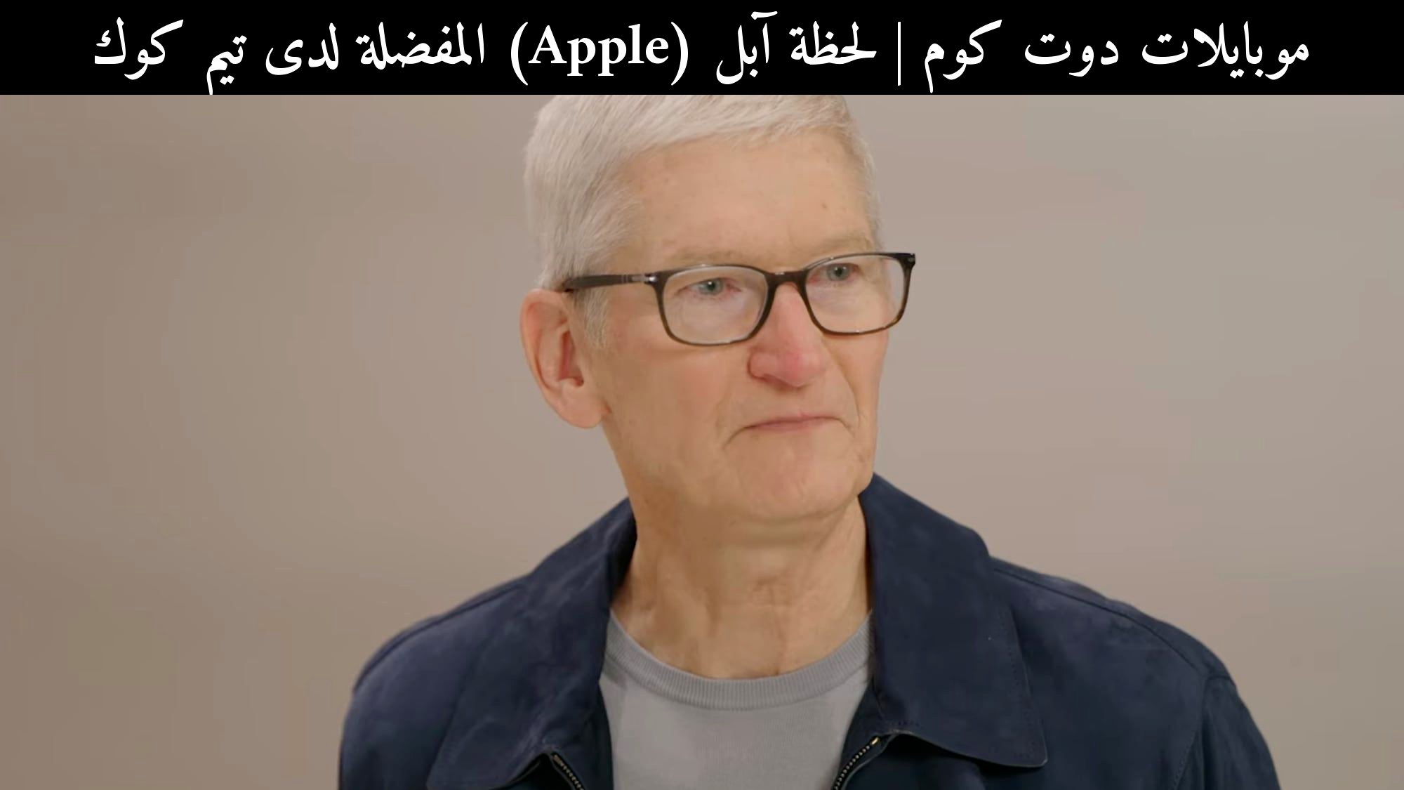 لحظة آبل (Apple) المفضلة لدى تيم كوك: بين إرث الشركة ومستقبل المنافسة في 2026