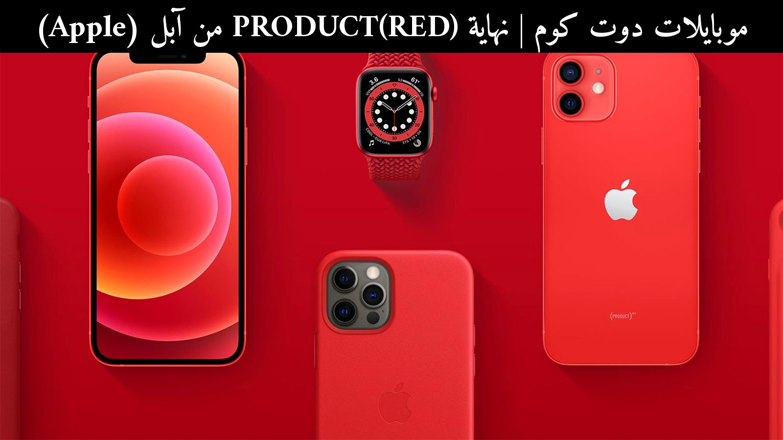 نهاية PRODUCT(RED) من آبل (Apple): هل انتهى الأحمر فعلًا؟ مراجعة 2026