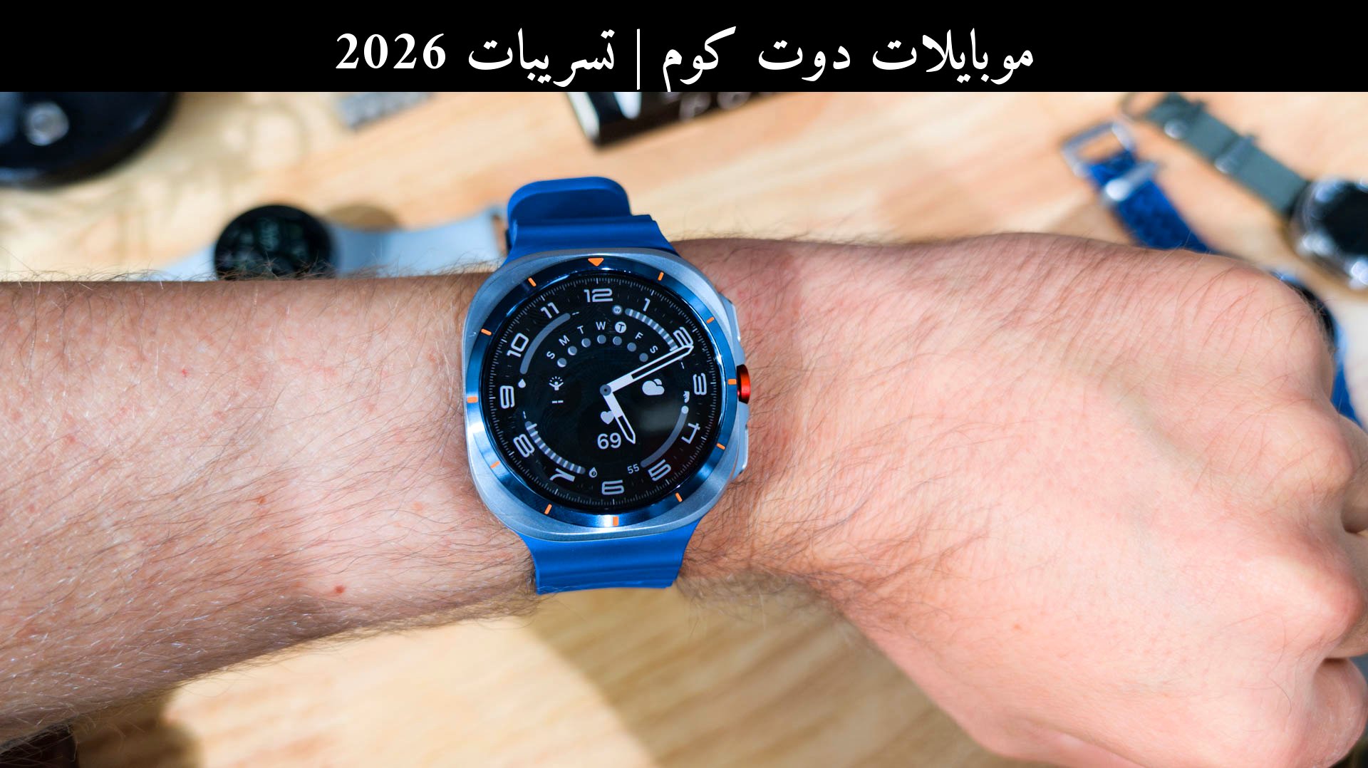 تسريبات 2026: سامسونج (Samsung) غالاكسي واتش ألترا 2025 بسعر أقل... هل تستحق الشراء؟