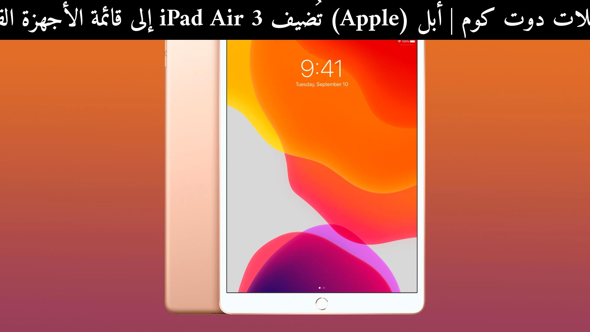 أبل (Apple) تُضيف iPad Air 3 إلى قائمة الأجهزة القديمة: هل ما زال يستحق في 2026؟
