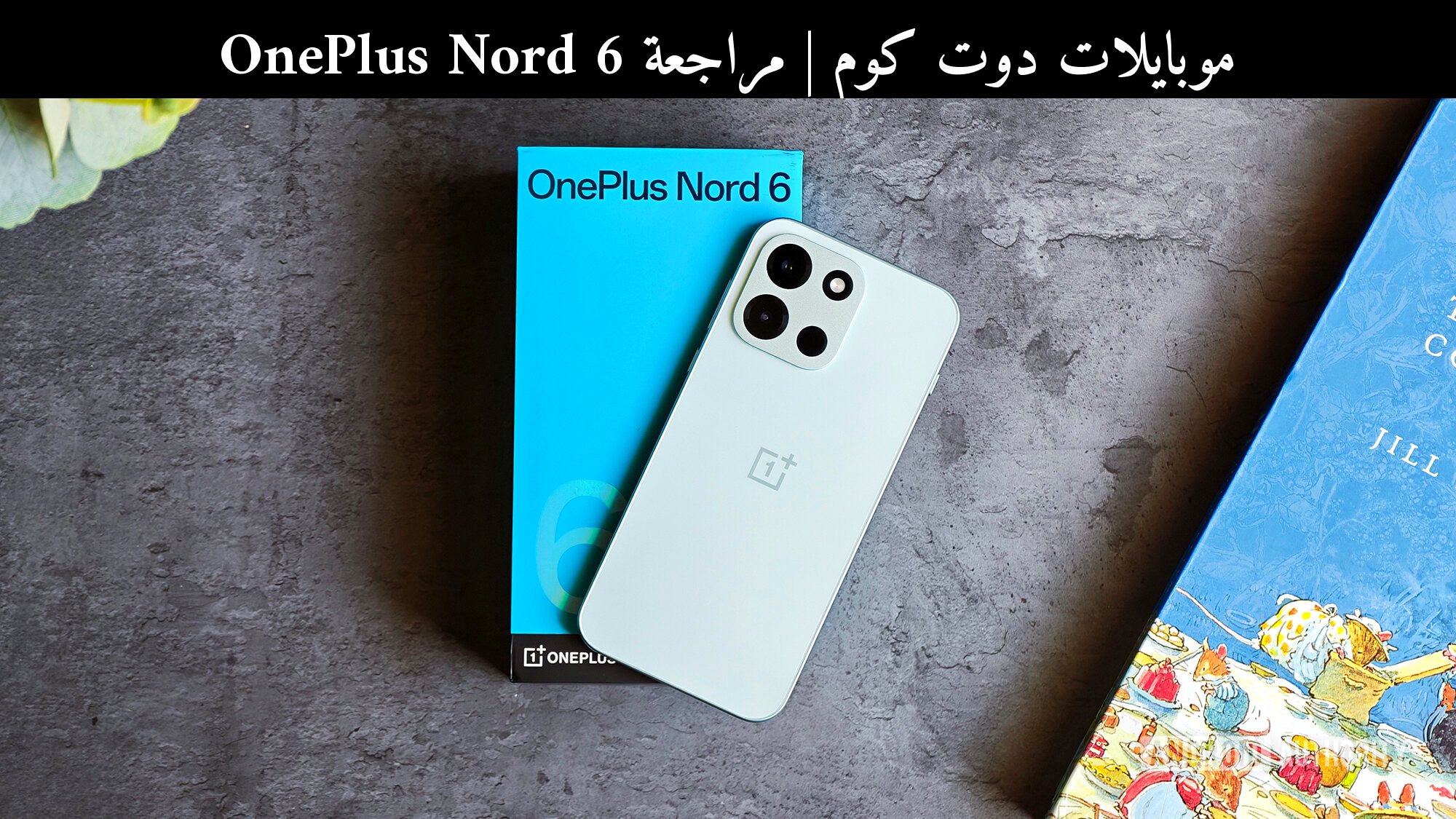 مراجعة OnePlus Nord 6: بطارية 9000mAh تسرق الأضواء لكن هل تكفي؟