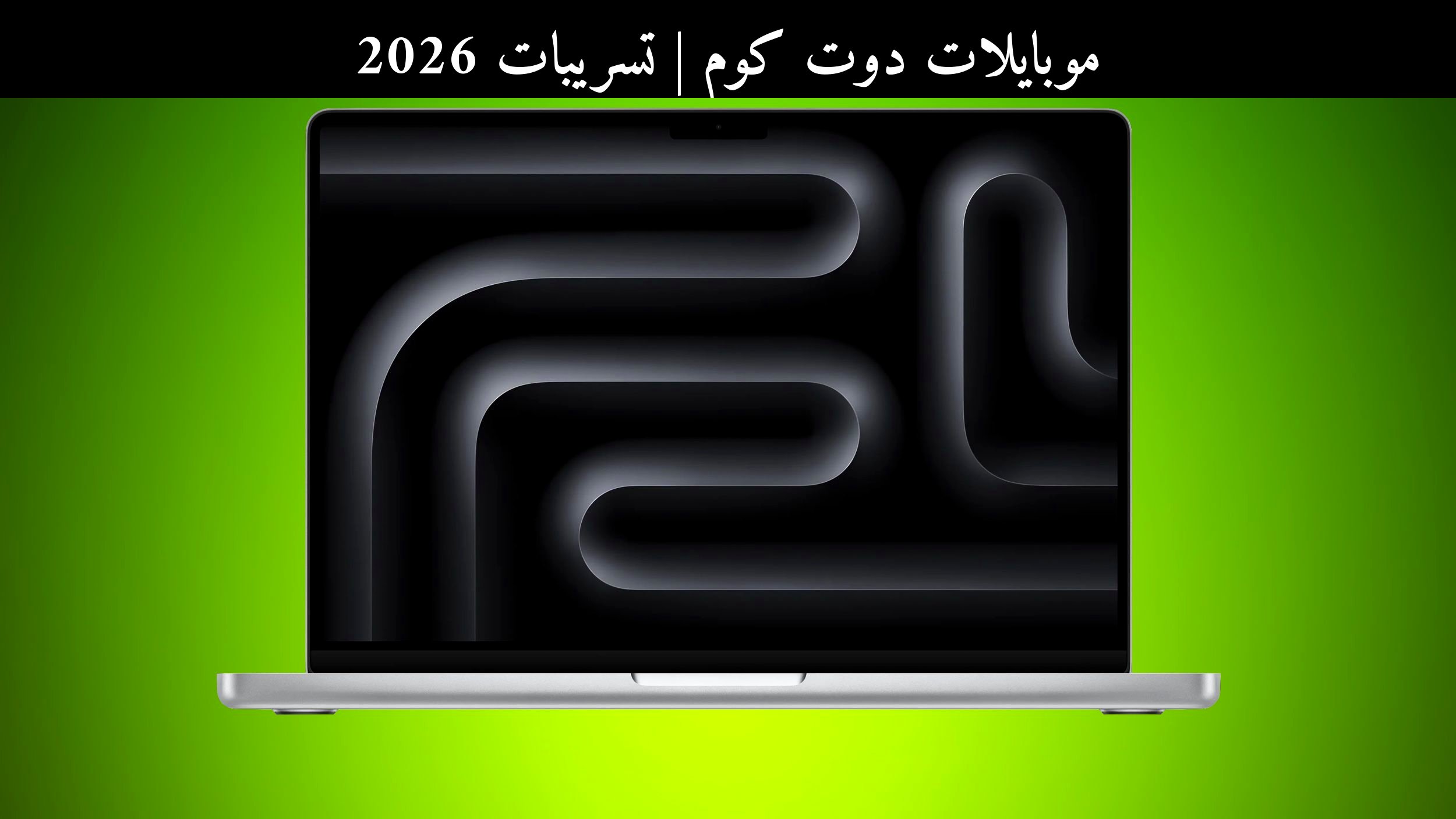 تسريبات 2026: أبل (Apple) توسّع فئة المعاد تصنيعها مع ماك بوك برو وآي باد 11 بأسعار أقل