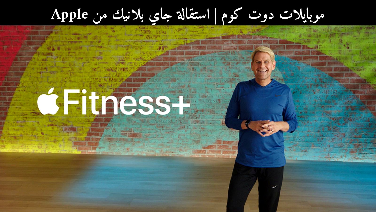 استقالة جاي بلانيك من Apple: ماذا تعني لمجال الصحة واللياقة في 2026؟