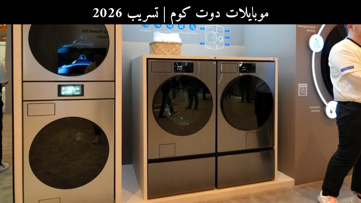 تسريب 2026: تحديث سامسونج (Samsung) لغسالات Bespoke AI Laundry Combo يثير الغضب وسط مخاوف من الأعطال