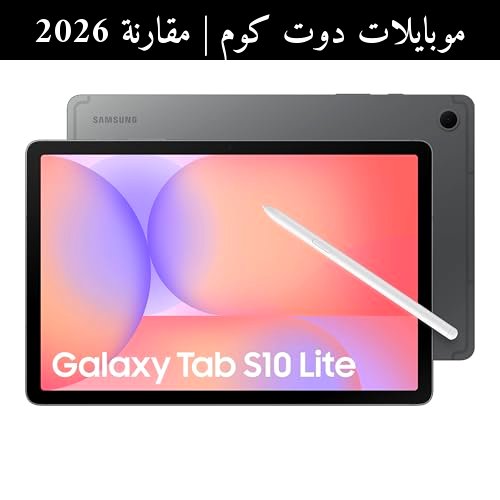 مقارنة 2026: سامسونج (Samsung) Galaxy Tab S10 Lite أم المنافس الحديث؟