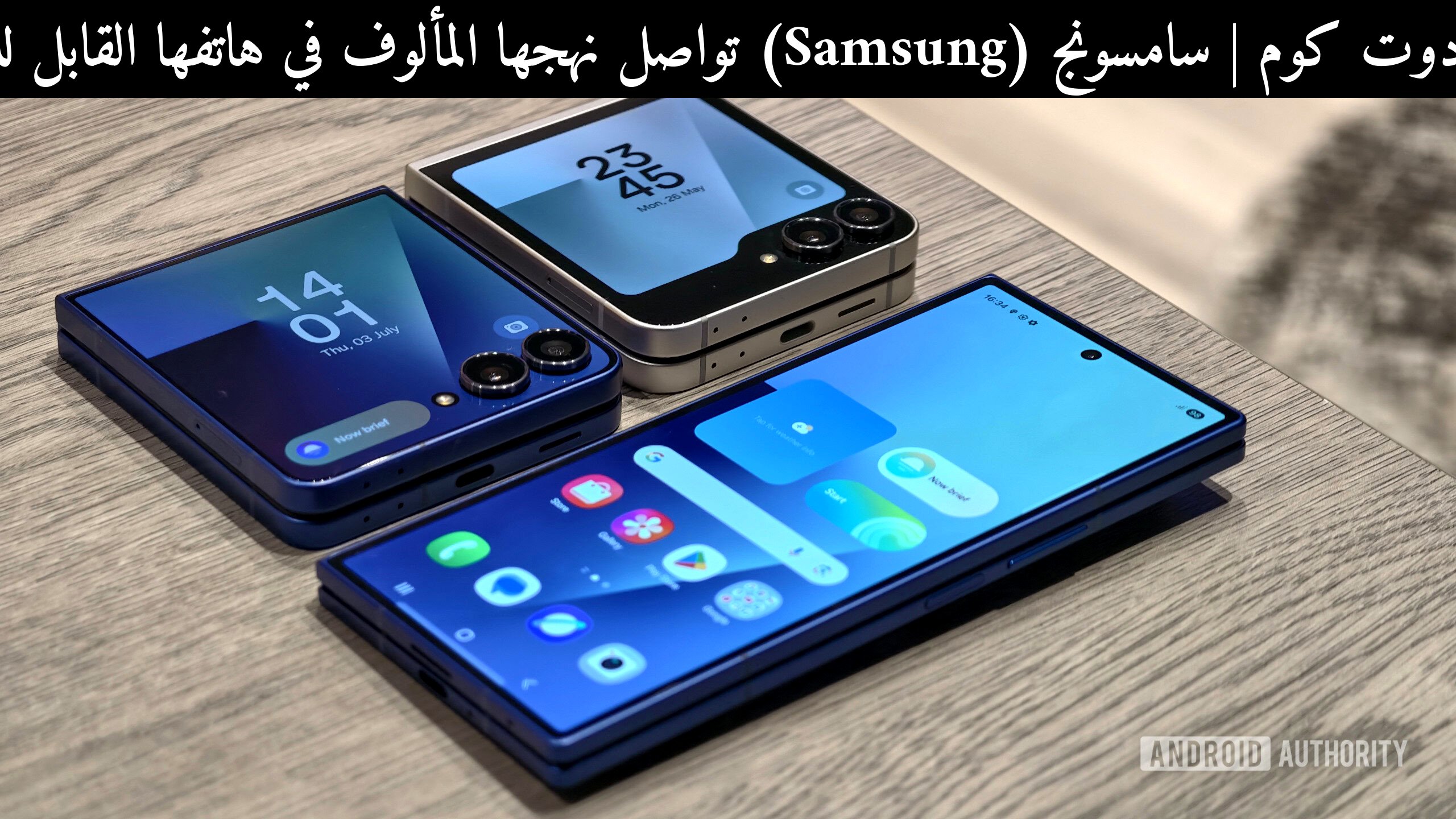 سامسونج (Samsung) تواصل نهجها المألوف في هاتفها القابل للطي القادم: هل يستحق الانتظار في 2026؟