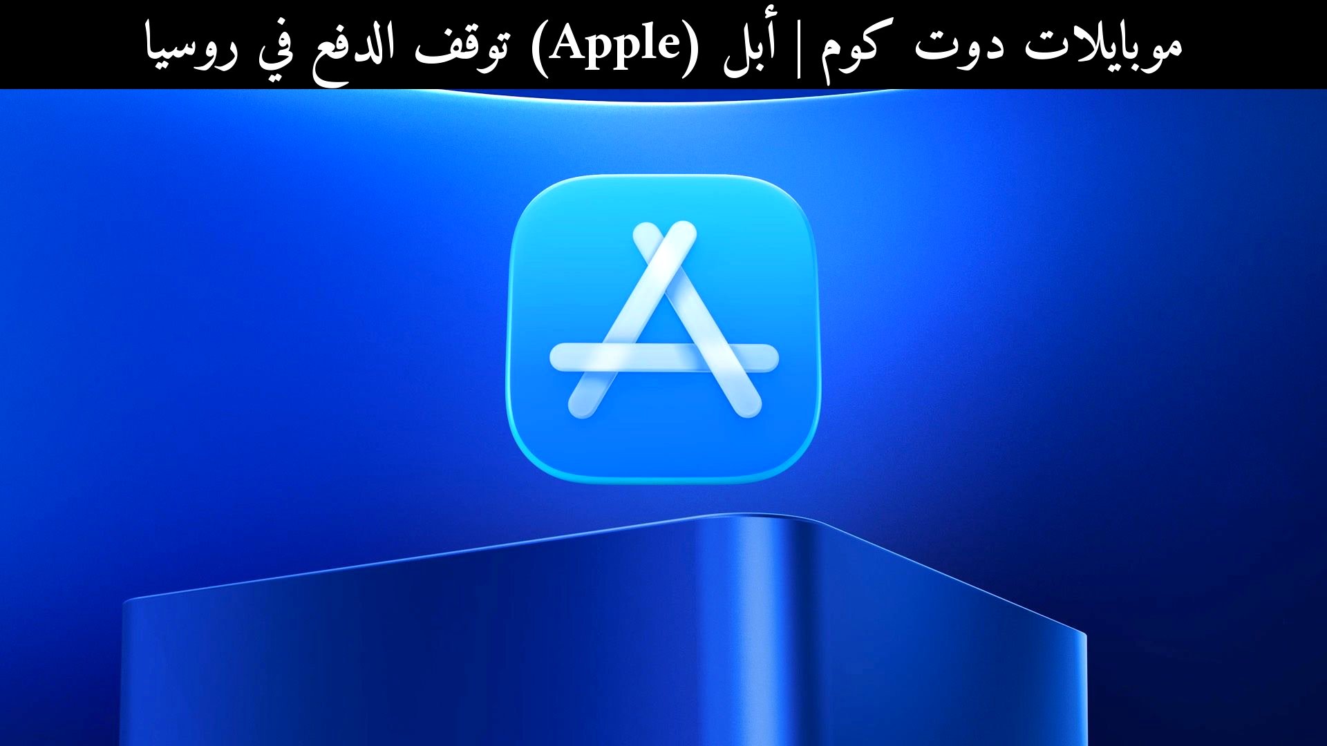 أبل (Apple) توقف الدفع في روسيا: ماذا يعني ذلك للمستخدمين العرب في 2026؟