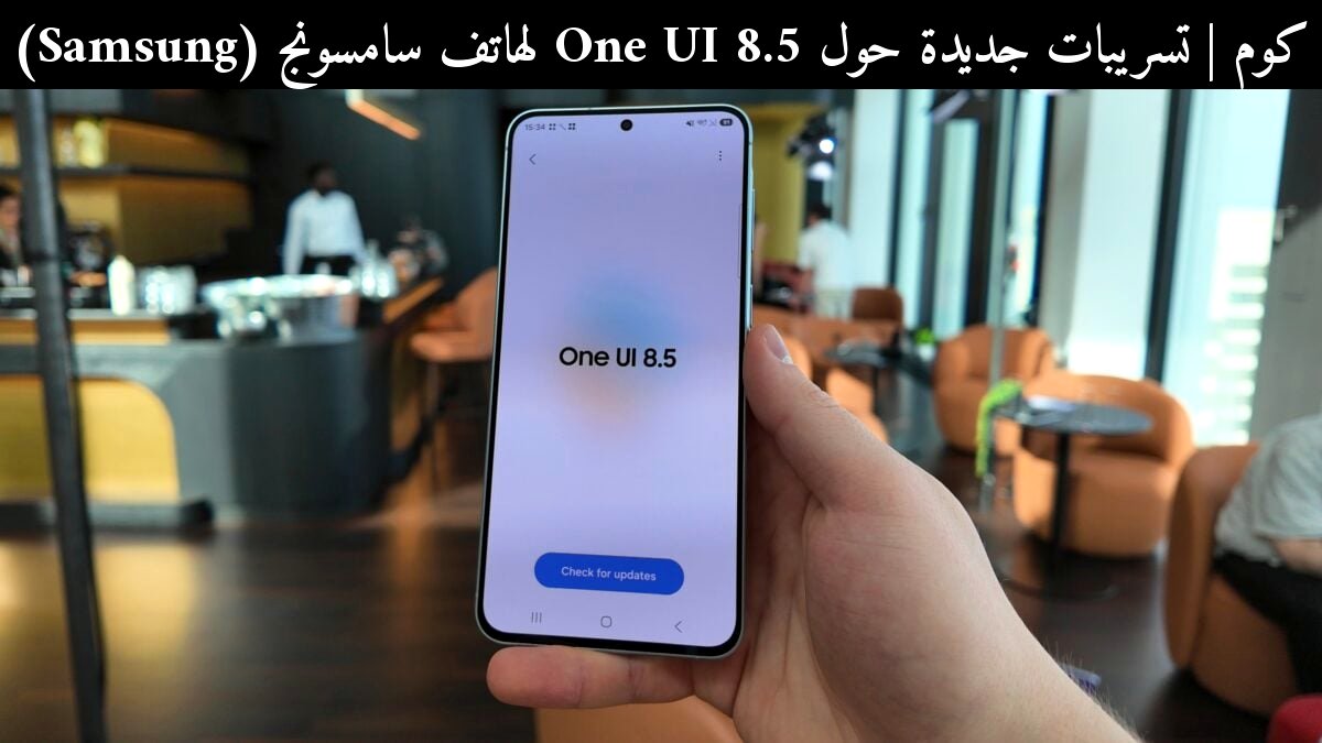 تسريبات جديدة حول One UI 8.5 لهاتف سامسونج (Samsung) جالاكسي S25: هل يصلنا حتى 10 تحديثات بيتا؟