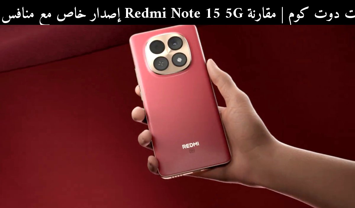 مقارنة Redmi Note 15 5G إصدار خاص مع منافس 2026: هل يستحق الشراء؟