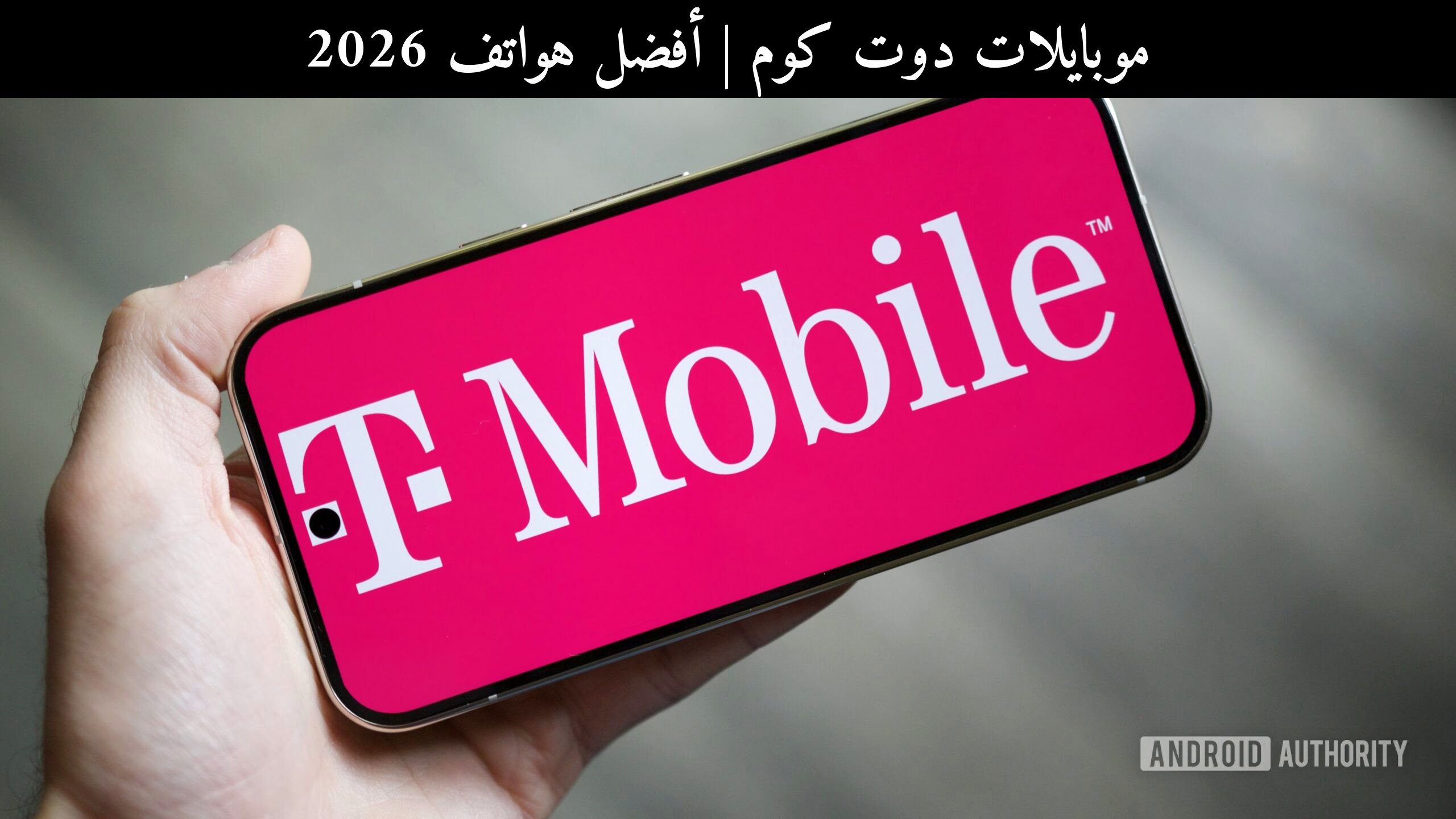 أفضل هواتف 2026: كيف تغيّر عروض تي-موبايل (T-Mobile) قرار الشراء؟