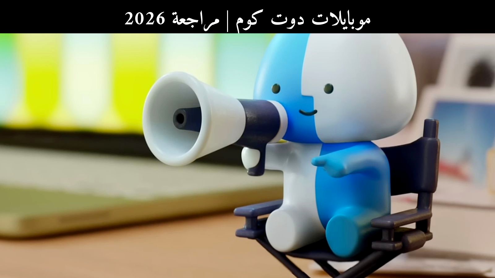 مراجعة 2026: شخصية ليتل فيندر جاي من أبل (Apple) بين التسويق والذكاء التعليمي