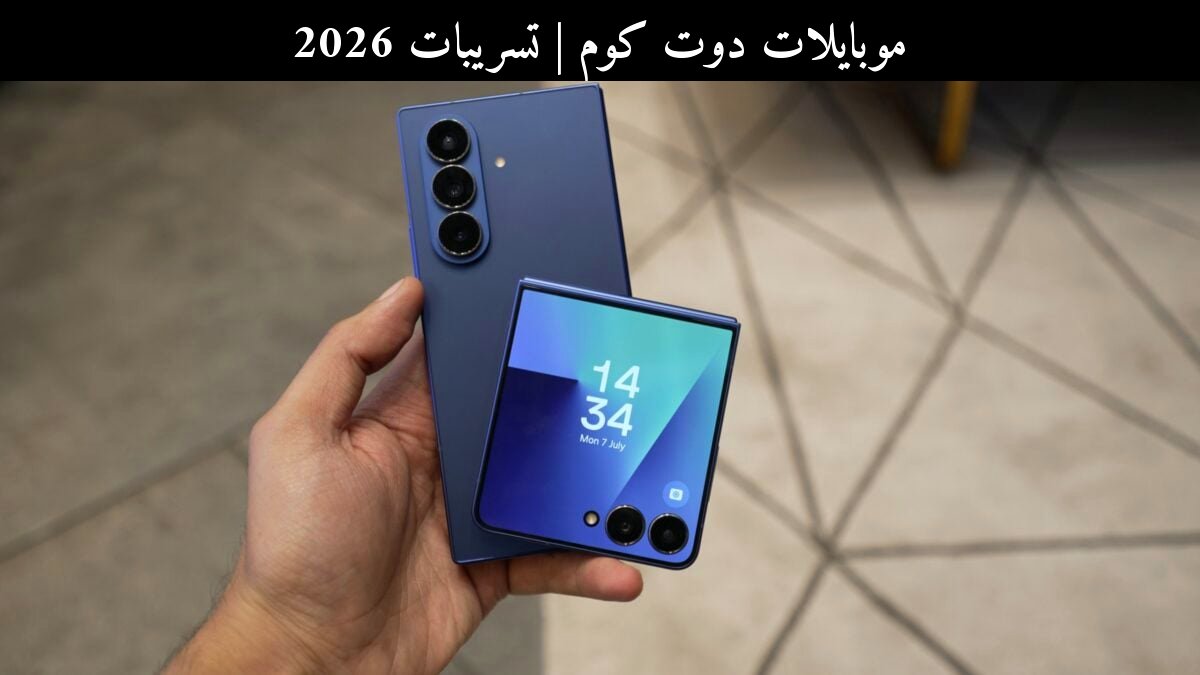 تسريبات 2026: هل تواصل سامسونج (Samsung) الاعتماد على M13 في Galaxy Z Flip 8 وGalaxy Z Fold 8؟