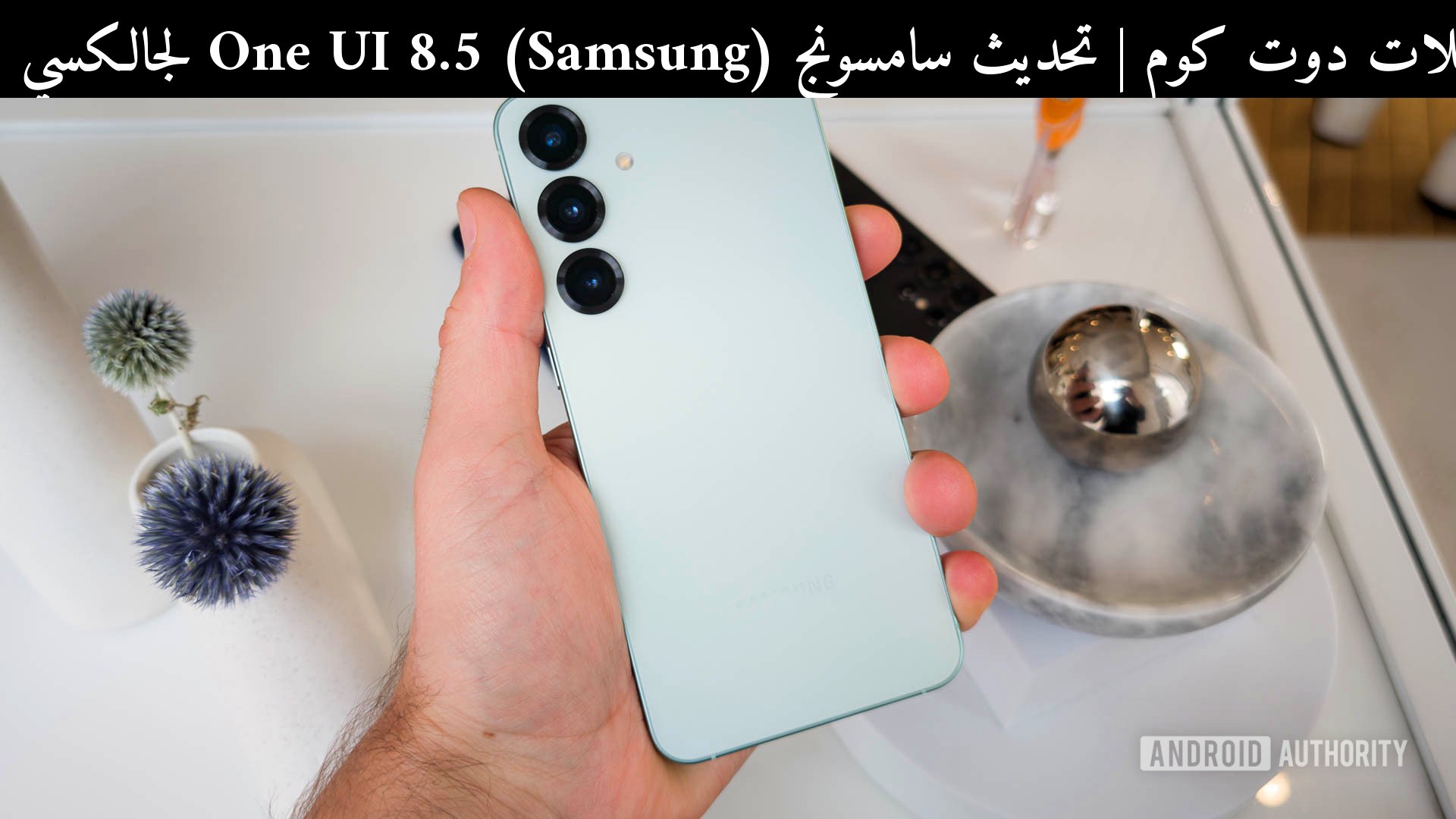تحديث سامسونج (Samsung) One UI 8.5 لجالكسي S25: متى يصل؟ وهل يستحق الانتظار في 2026؟