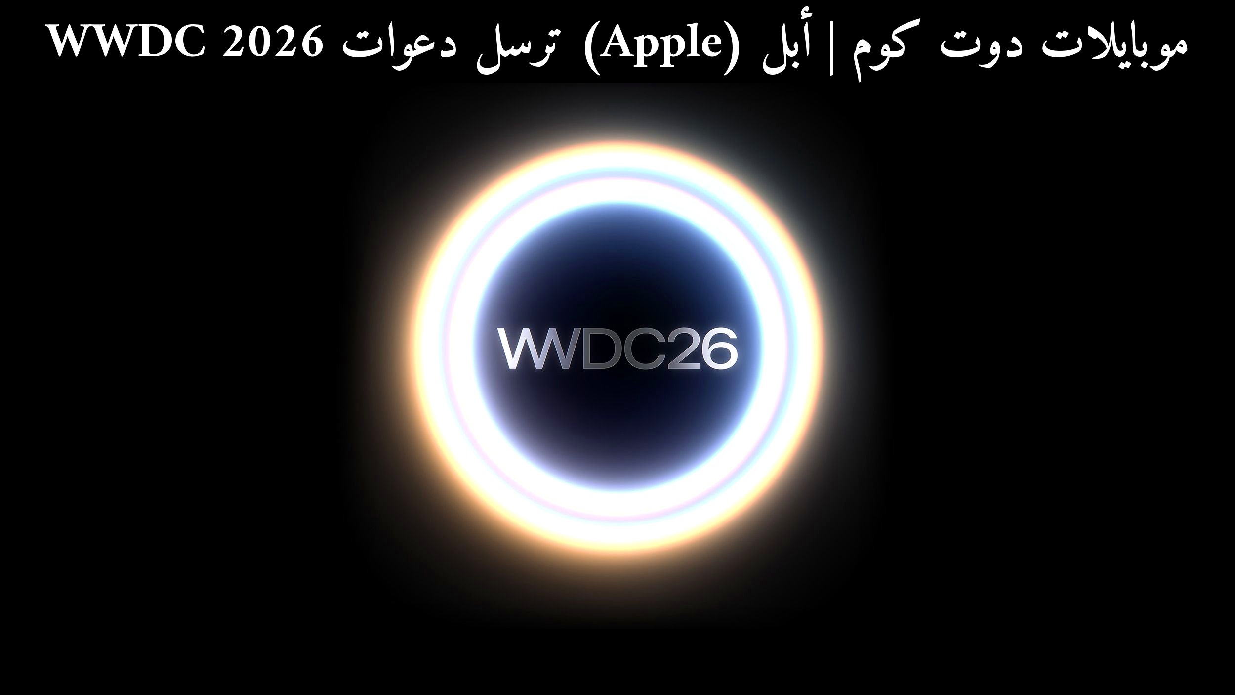 أبل (Apple) ترسل دعوات WWDC 2026: ماذا يعني الحدث للمطورين؟