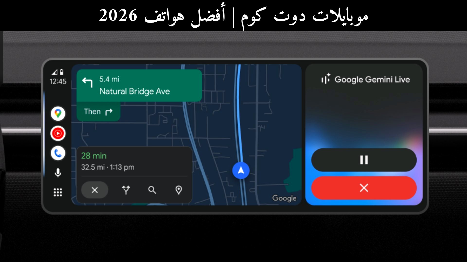 أفضل هواتف 2026: هل يستحق Gemini على Android Auto الانتظار؟