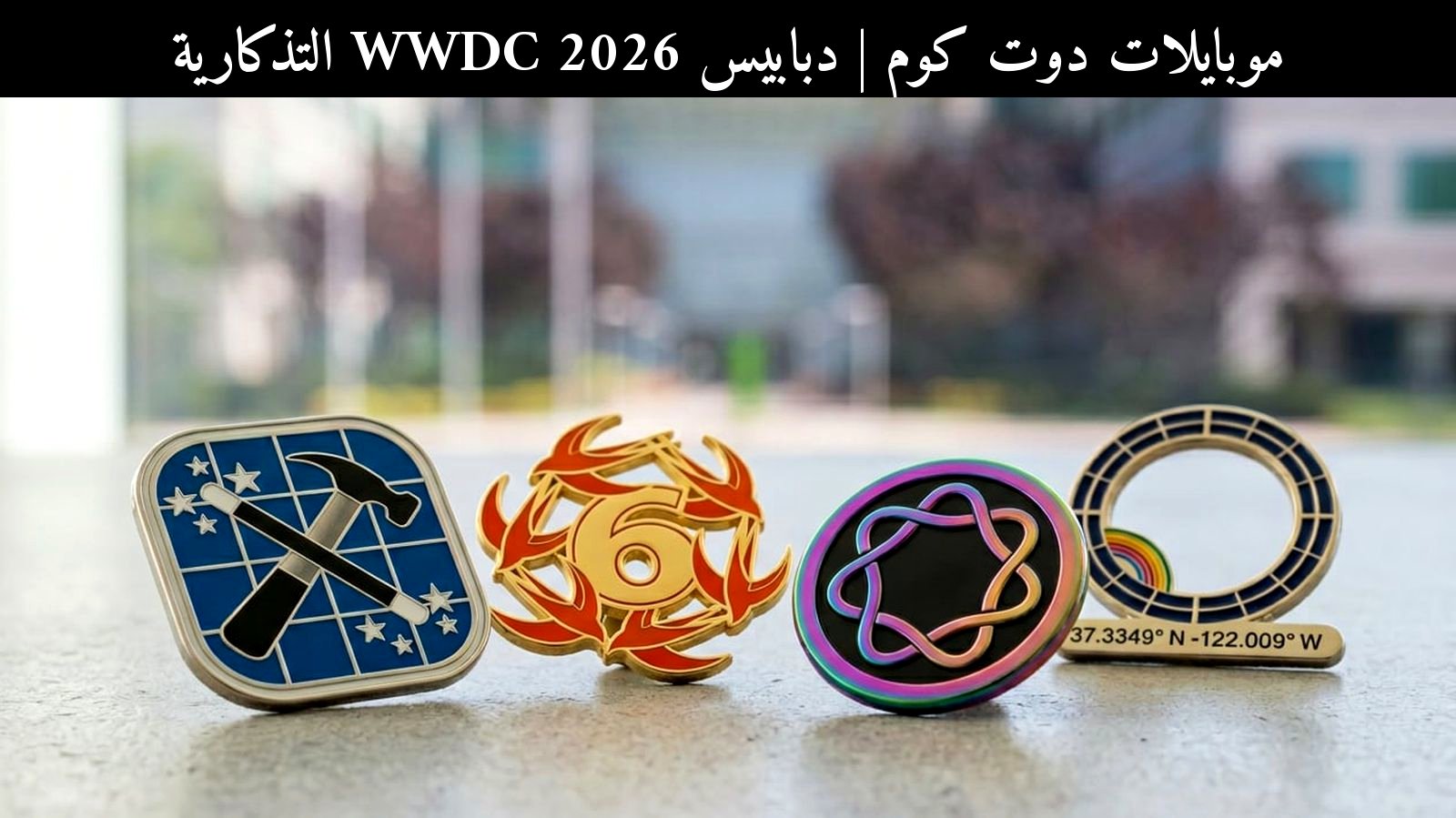 دبابيس WWDC 2026 التذكارية: هل تستحق الاقتناء أم مجرد قطعة لهواة أبل؟
