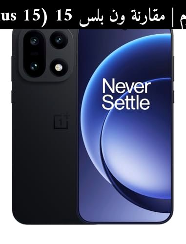 مقارنة ون بلس 15 (OnePlus 15) في 2026: هل يستحق الشراء أم الانتظار؟
