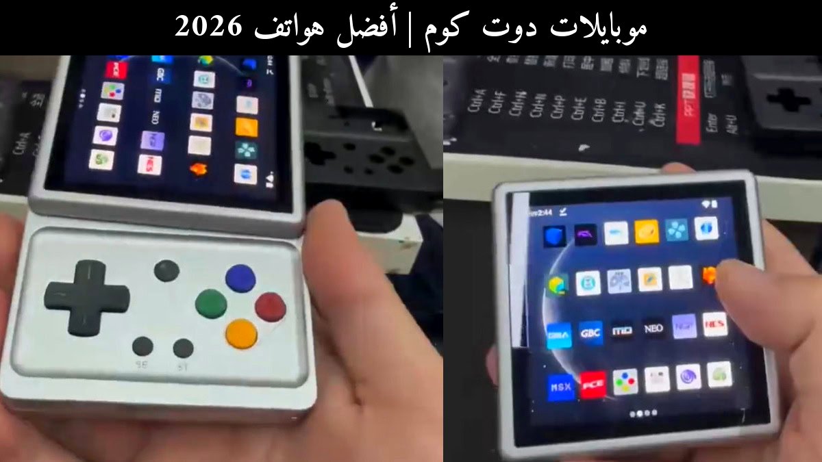 أفضل هواتف 2026: ANBERNIC RG Rotate مقابل المنافسين العصريين
