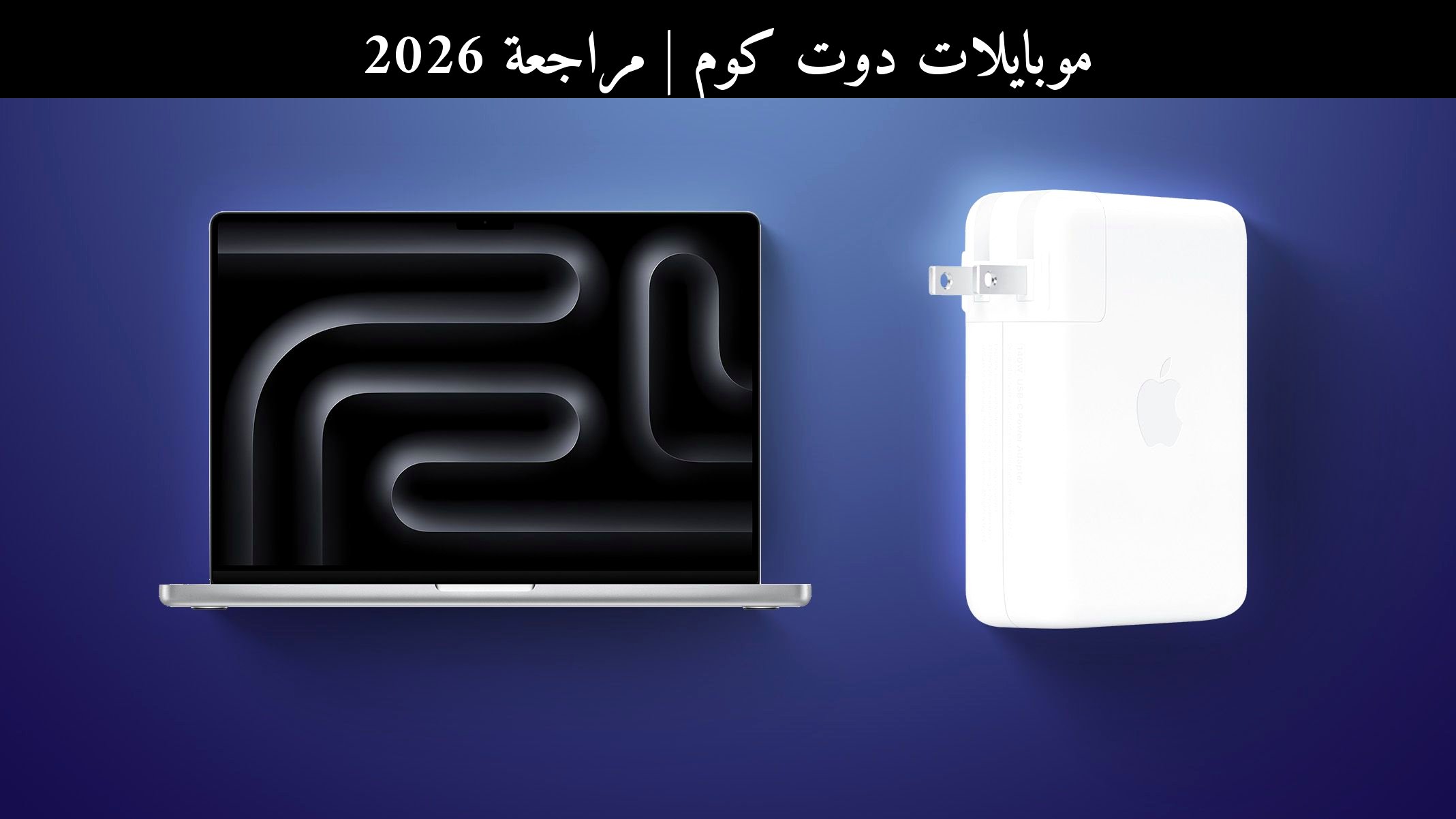 مراجعة 2026: هل يسبب شاحن ماك بوك برو 140 واط مشكلة توافق؟