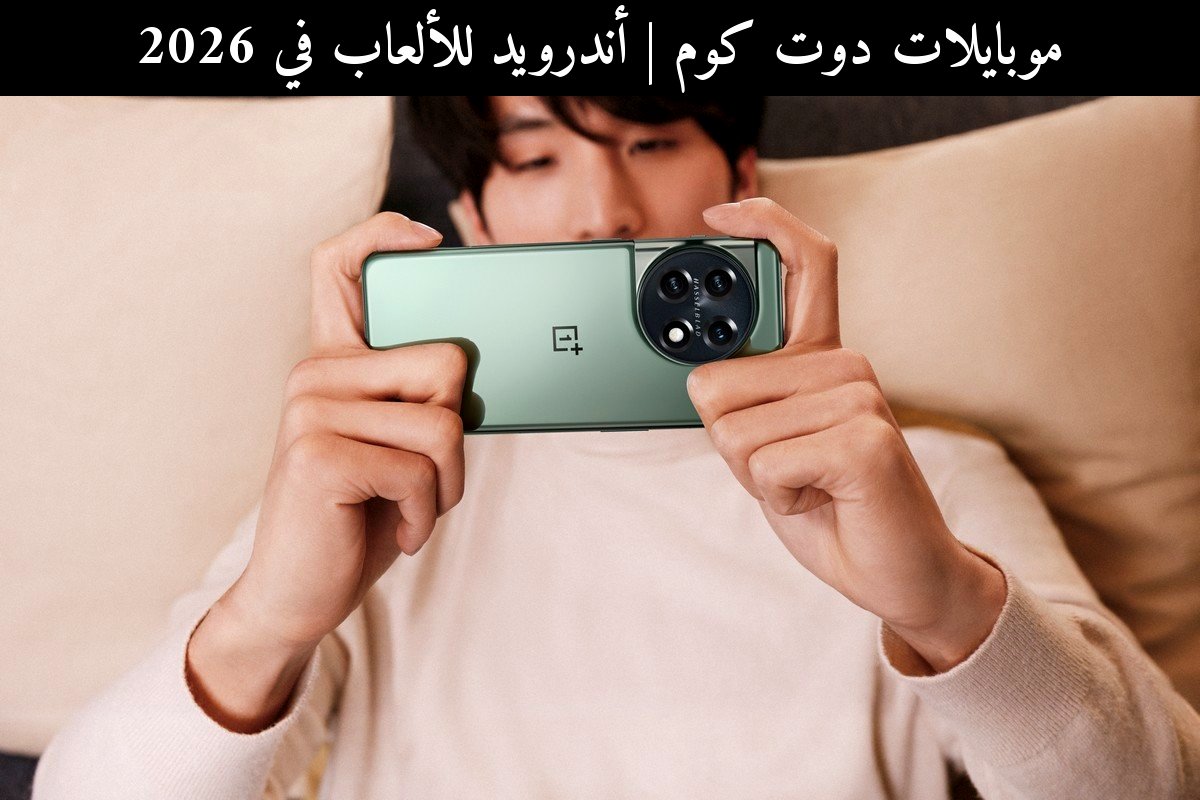 أندرويد للألعاب في 2026: كيف تُحسّن الأداء وتتفوق على المنافسين؟