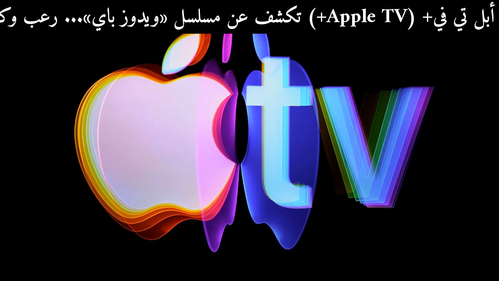 أبل تي في+ (Apple TV+) تكشف عن مسلسل «ويدوز باي»... رعب وكوميديا في جزيرة غامضة