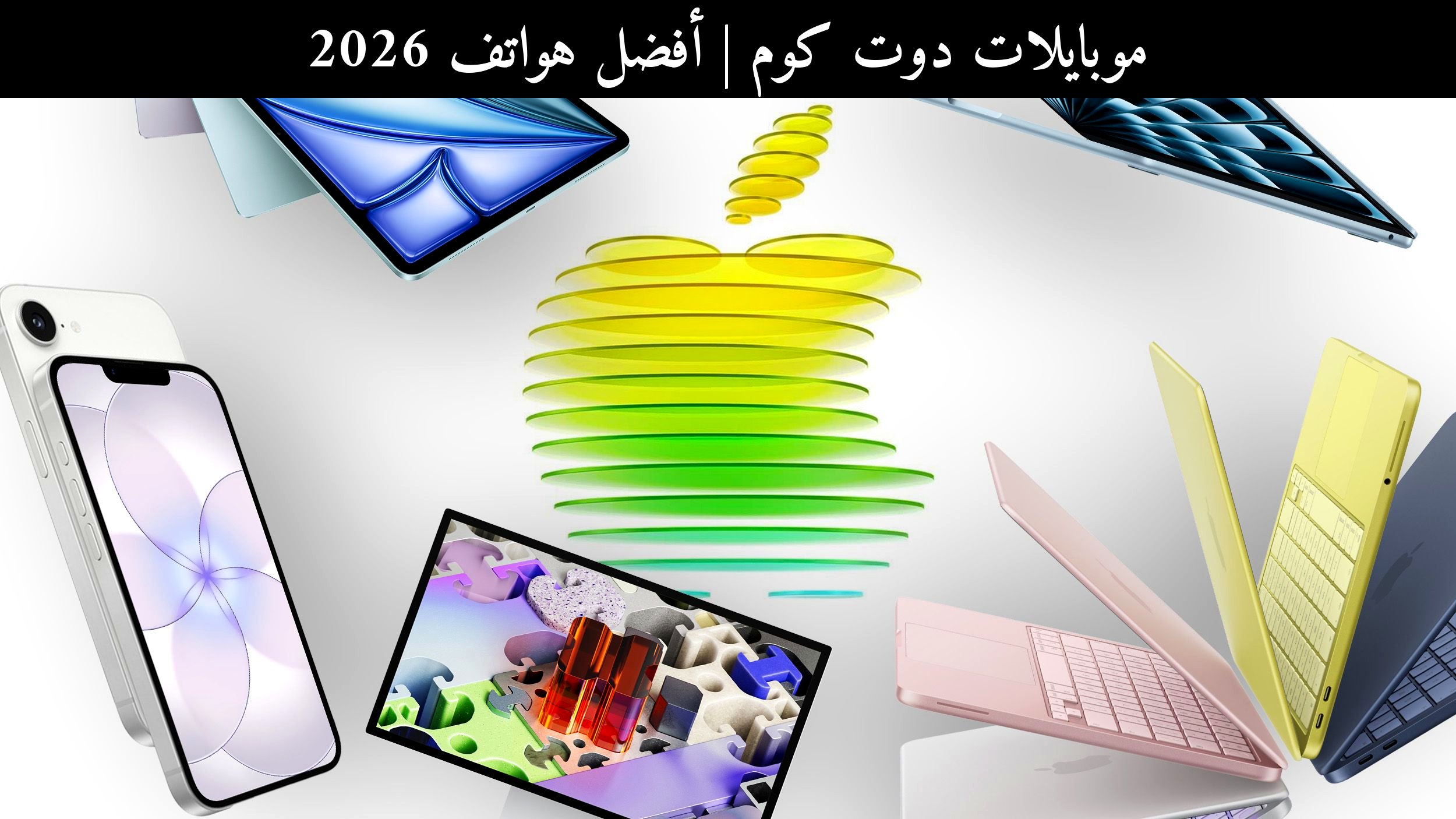 أفضل هواتف 2026: هل آيفون 17e يستحق الشراء أم الأفضل الانتظار؟