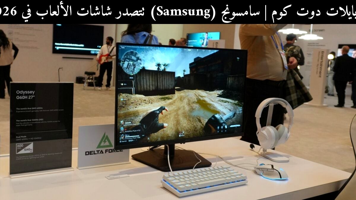 سامسونج (Samsung) تتصدر شاشات الألعاب في 2026: لماذا ما زالت الخيار الأقوى؟