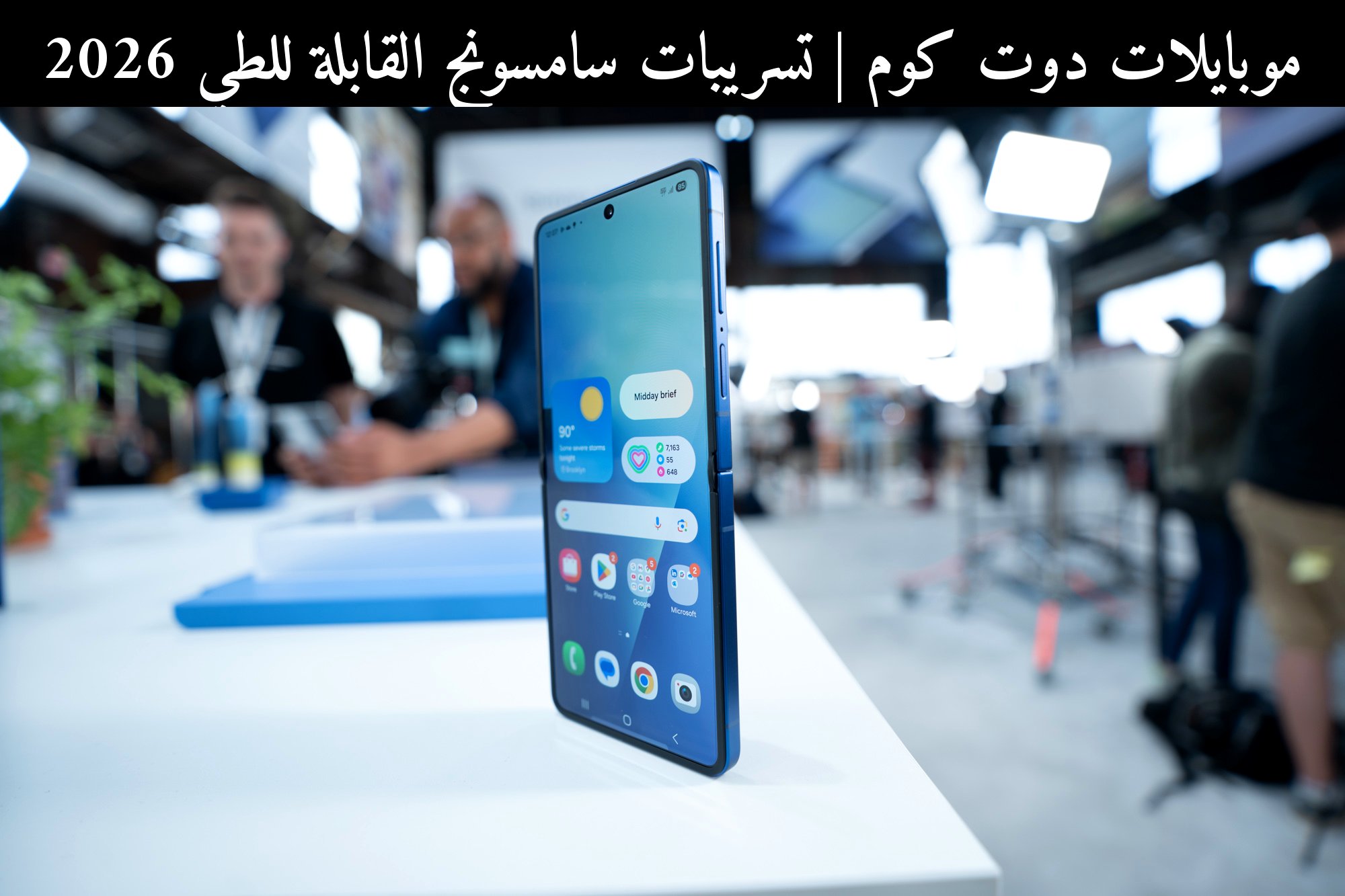 تسريبات سامسونج القابلة للطي 2026: هل يستحق الانتظار؟