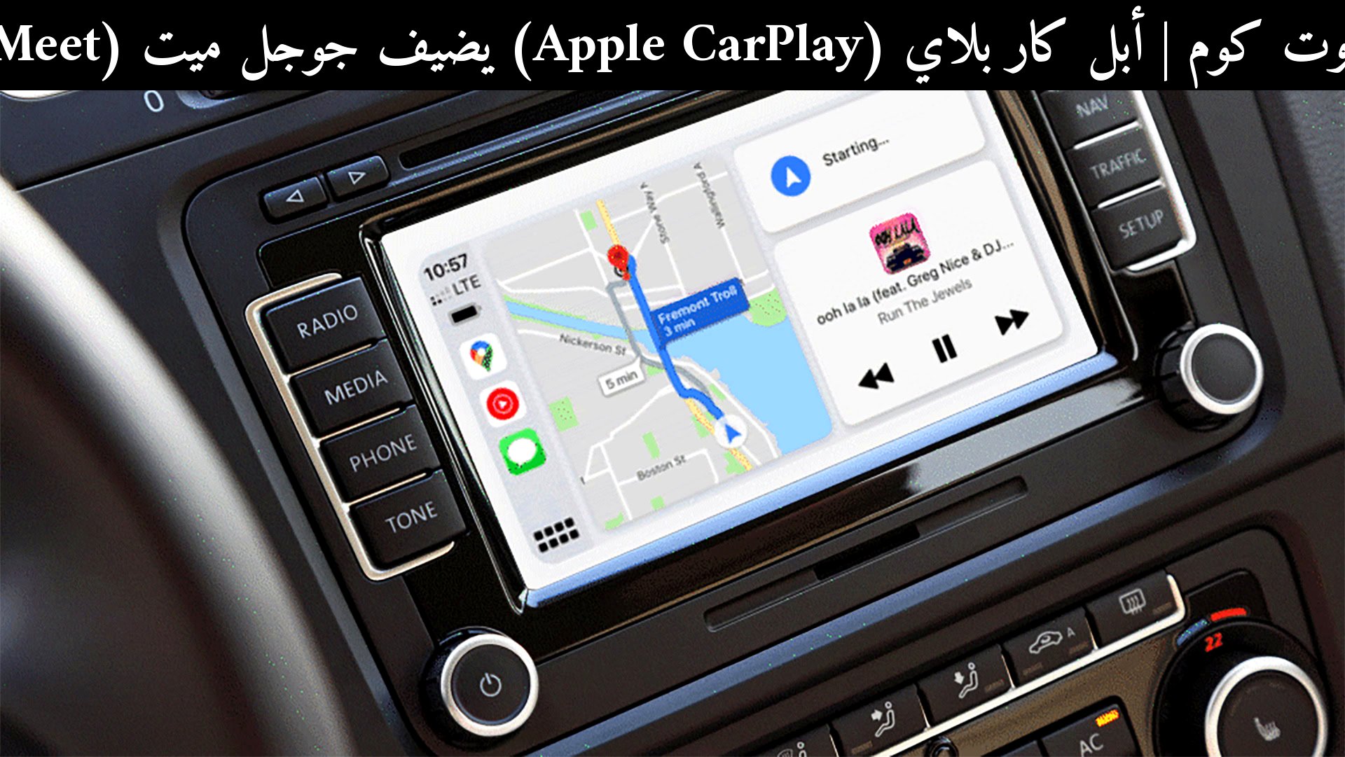 أبل كار بلاي (Apple CarPlay) يضيف جوجل ميت (Google Meet): هل يتفوق على أندرويد أوتو (Android Auto) في 2026؟