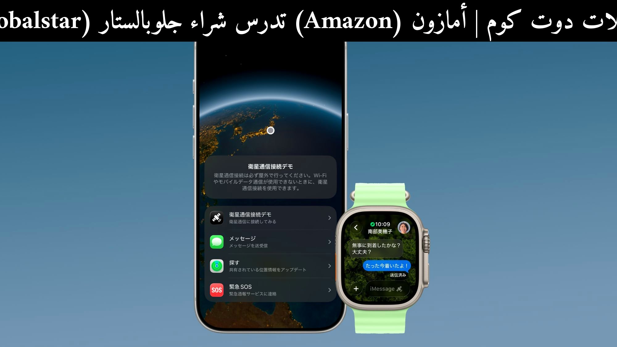 أمازون (Amazon) تدرس شراء جلوبالستار (Globalstar): هل يقترب عصر الاتصالات الفضائية الأوسع في 2026؟