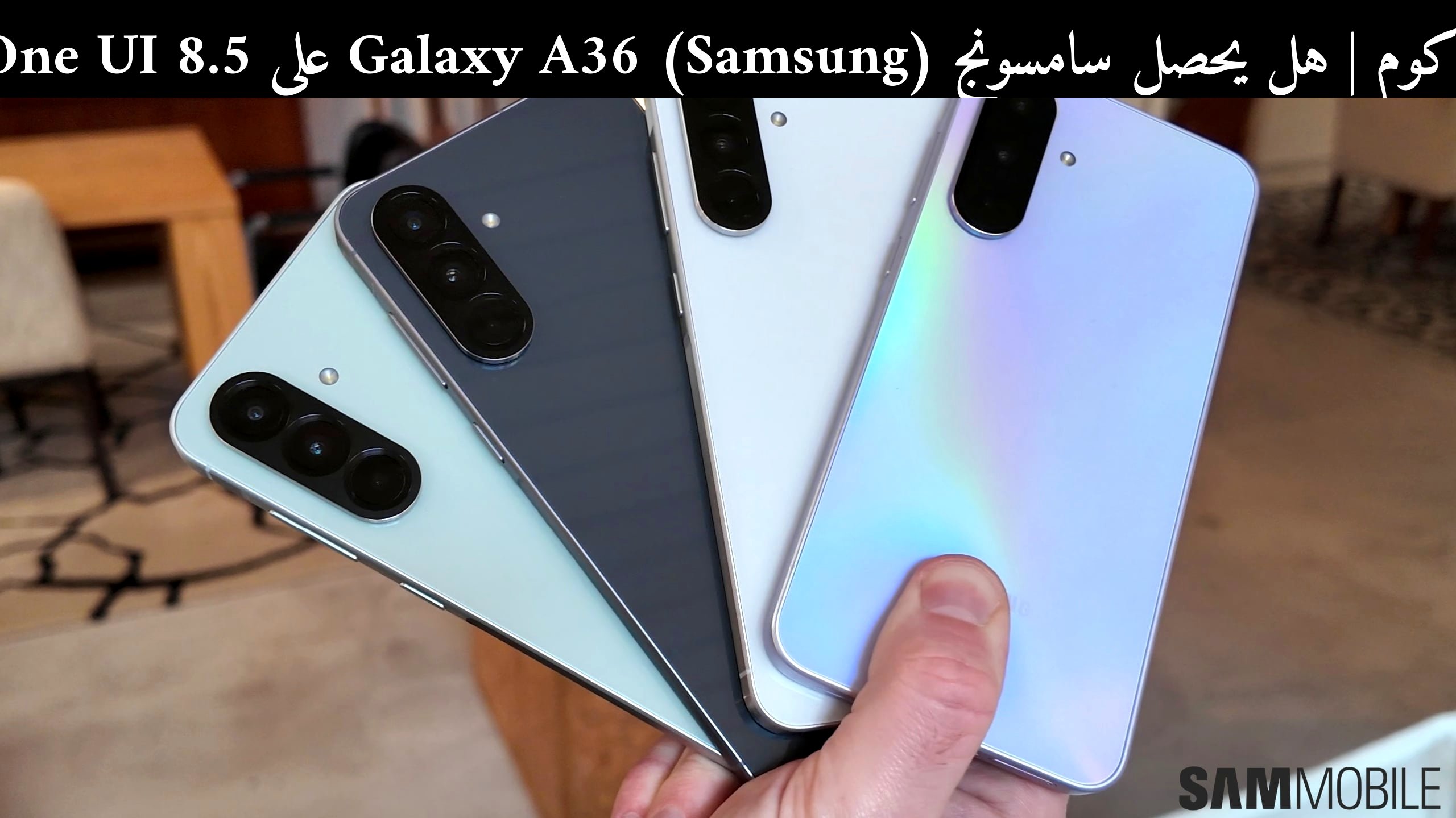 هل يحصل سامسونج (Samsung) Galaxy A36 على One UI 8.5 بيتا في 2026؟