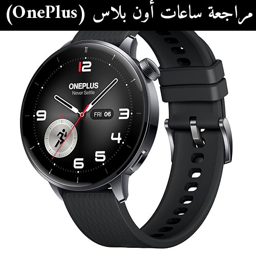مراجعة ساعات أون بلاس (OnePlus) Wear OS بخصم كبير: هل تستحق الشراء في 2026؟