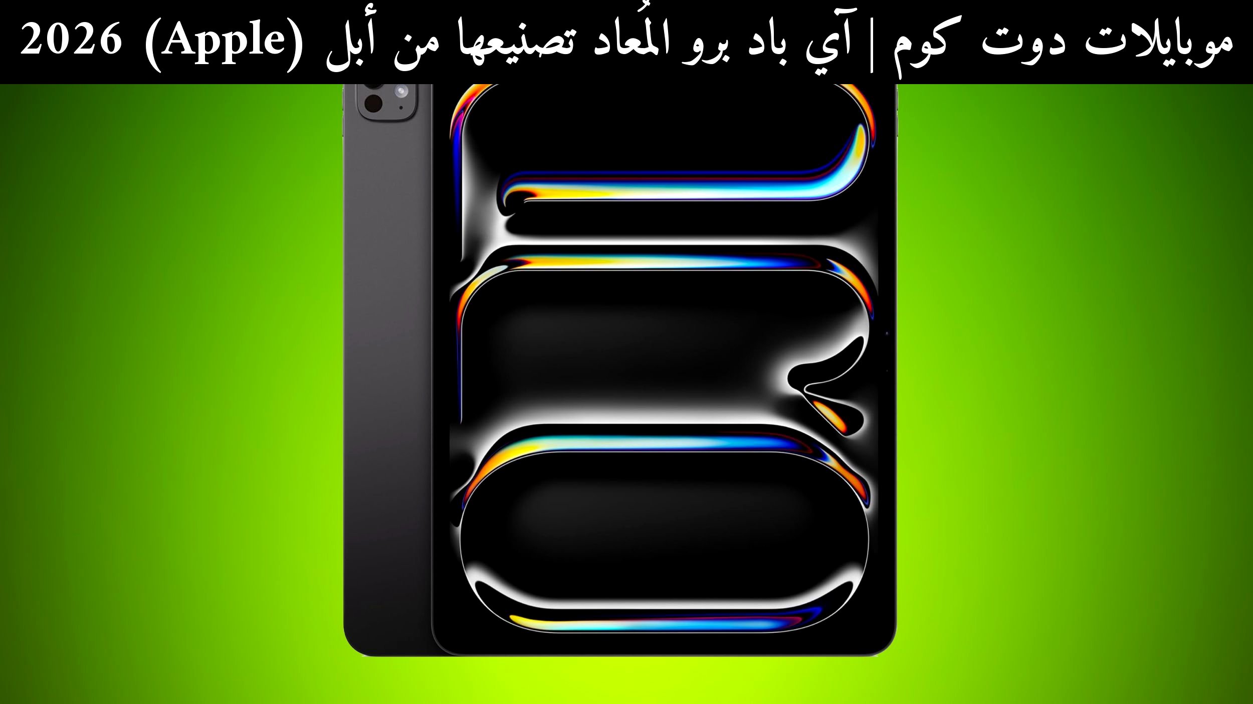 آي باد برو المُعاد تصنيعها من أبل (Apple) 2026: هل يستحق أم تختار بديلًا أحدث؟